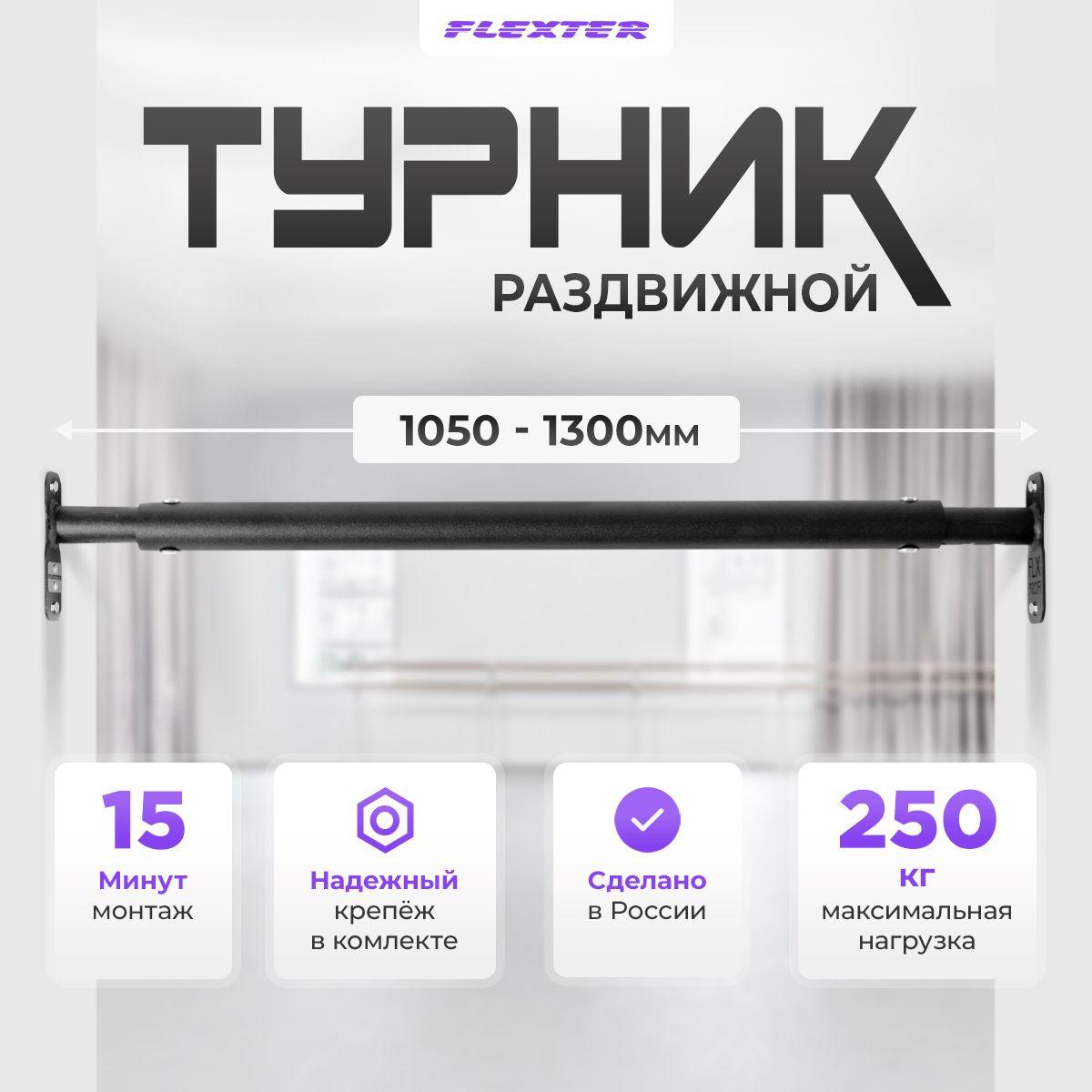 FLEXTER Турник, максимальный вес пользователя: 250 кг