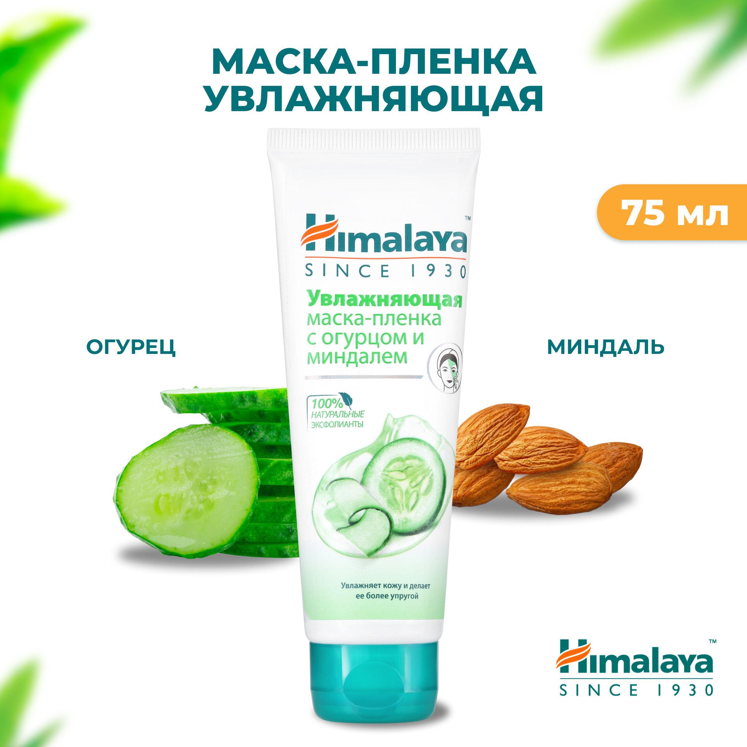 Himalaya Маска-пленка для лица очищающая, увлажняющая от шелушений для упругости нормальной, сухой и чувствительной кожи, 75 мл