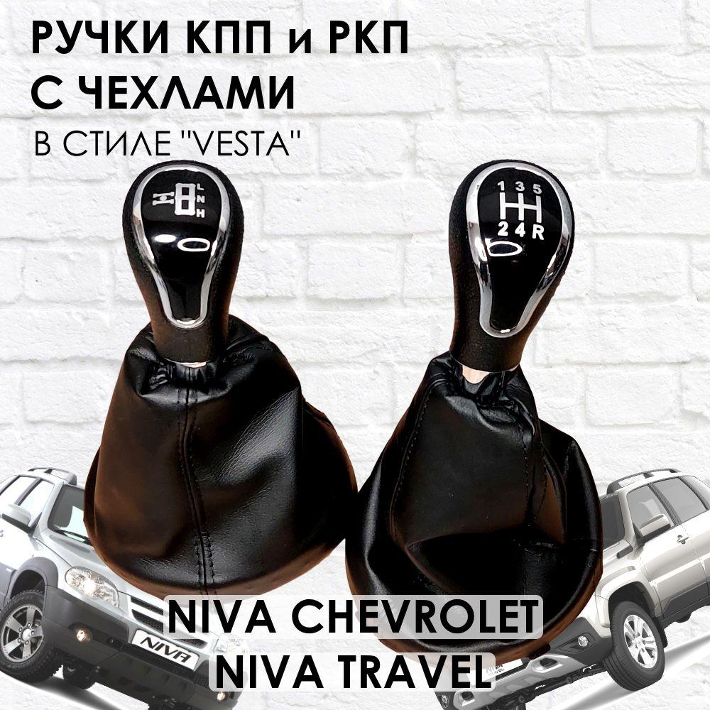 Ручки с чехлами на КПП и раздатку Niva Travel/Niva chevrolet Веста стиль (Хром).