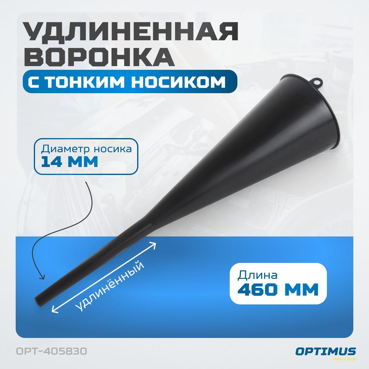 OPTIMUS HEAVY DUTY | Воронка пластмассовая удлиненная OPTIMUS OPT-405830