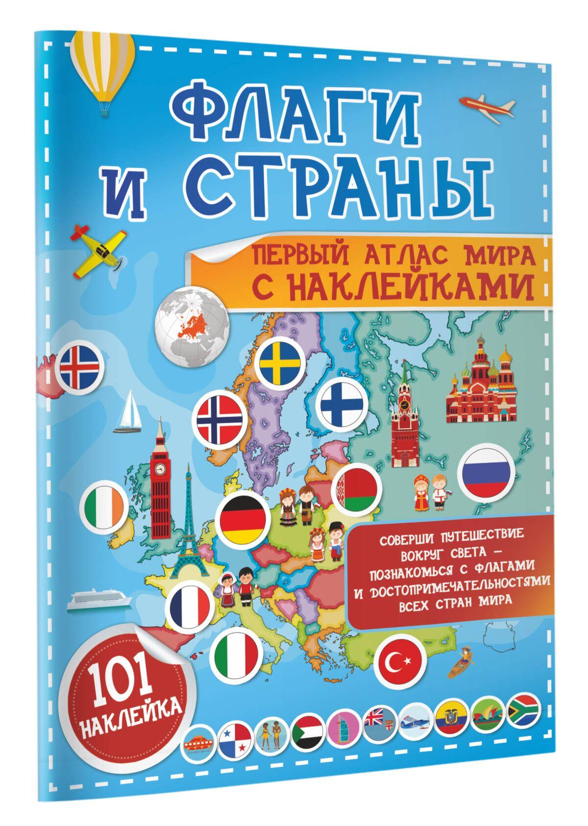 Флаги и страны. Первый атлас мира с наклейками | Пирожник Светлана Сергеевна