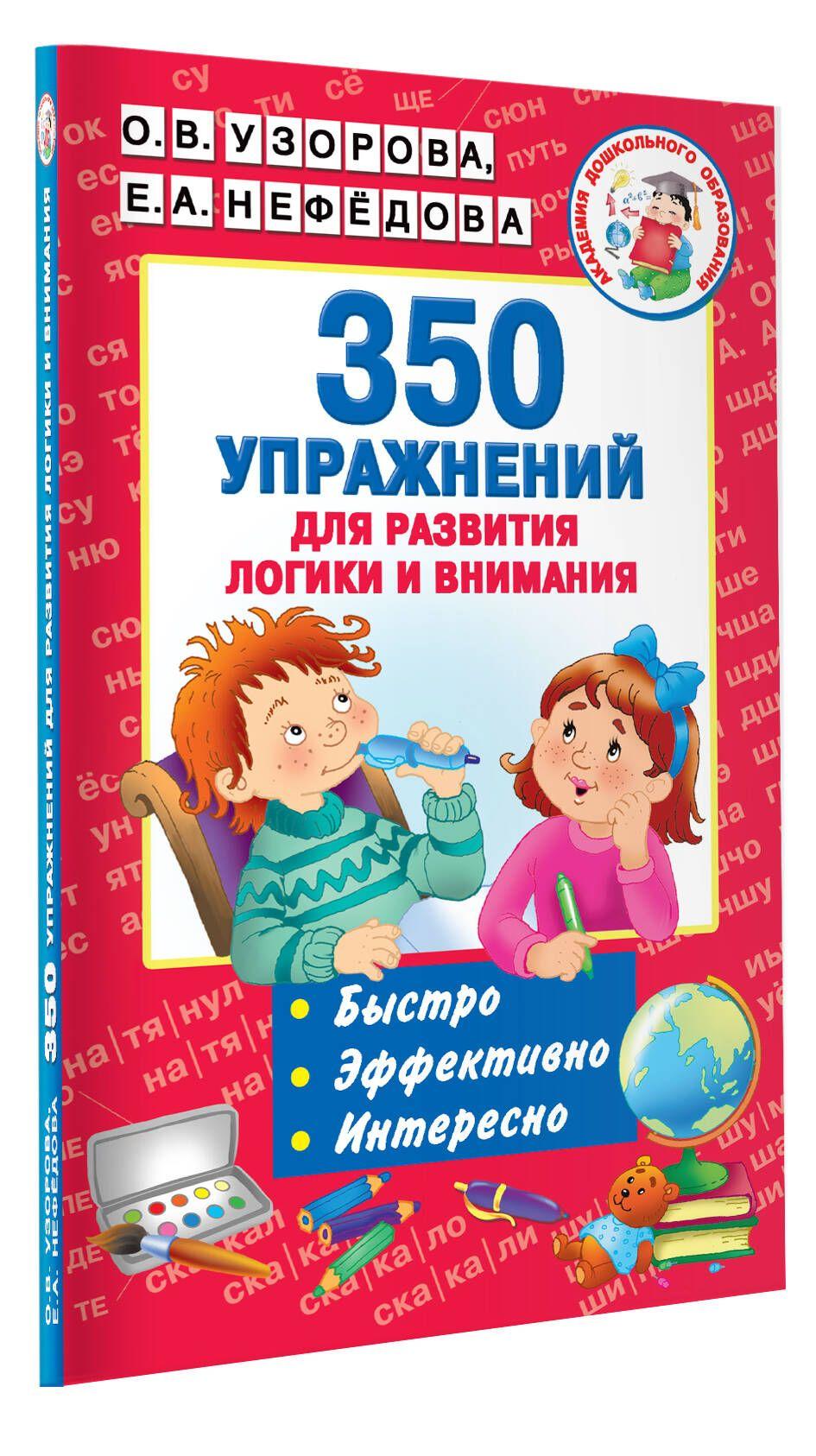 350 упражнений для развития логики и внимания | Узорова Ольга Васильевна, Нефедова Елена Алексеевна