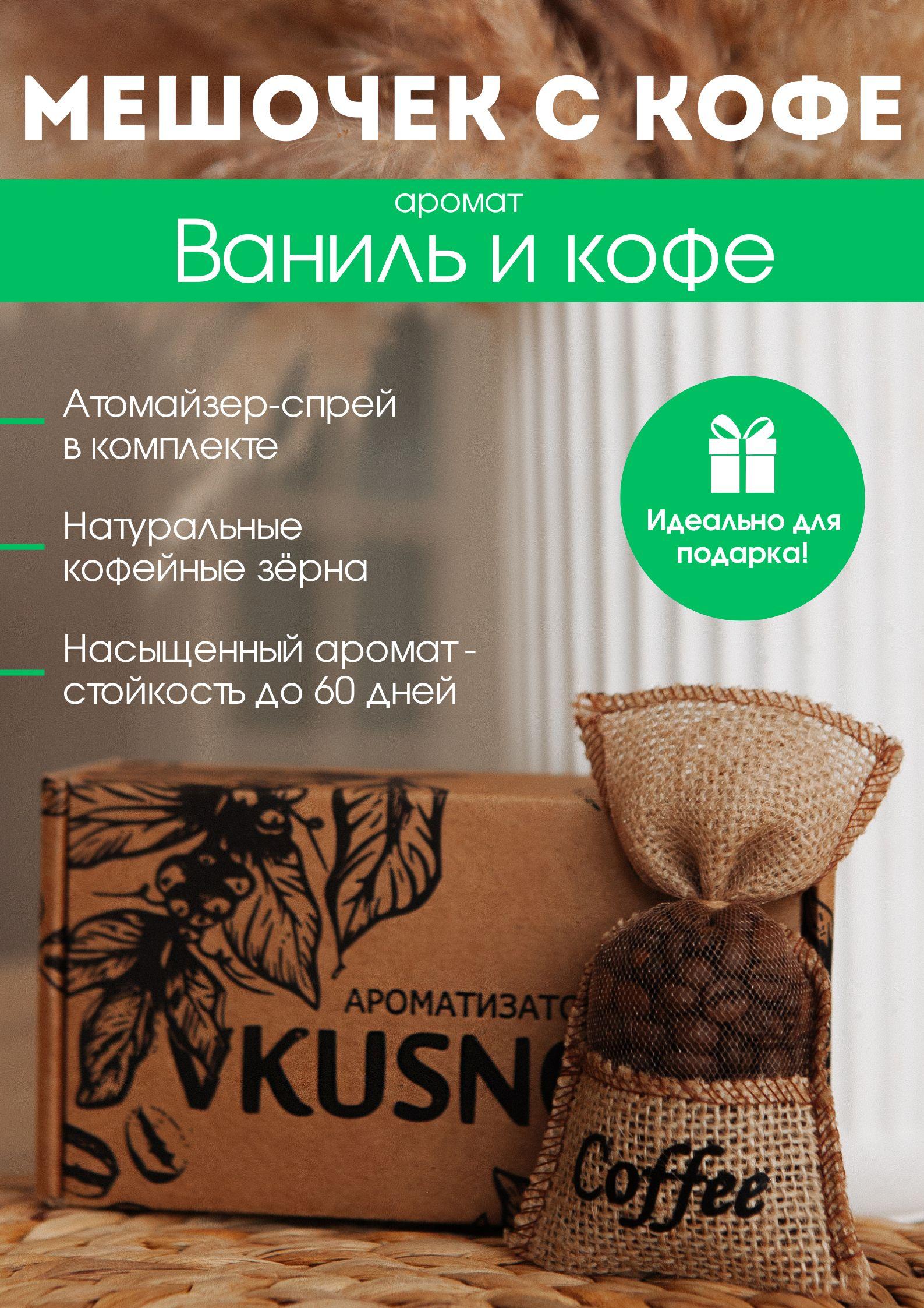 Freshco Аромадиффузор для автомобиля, Ваниль и кофе подарок, 5 мл