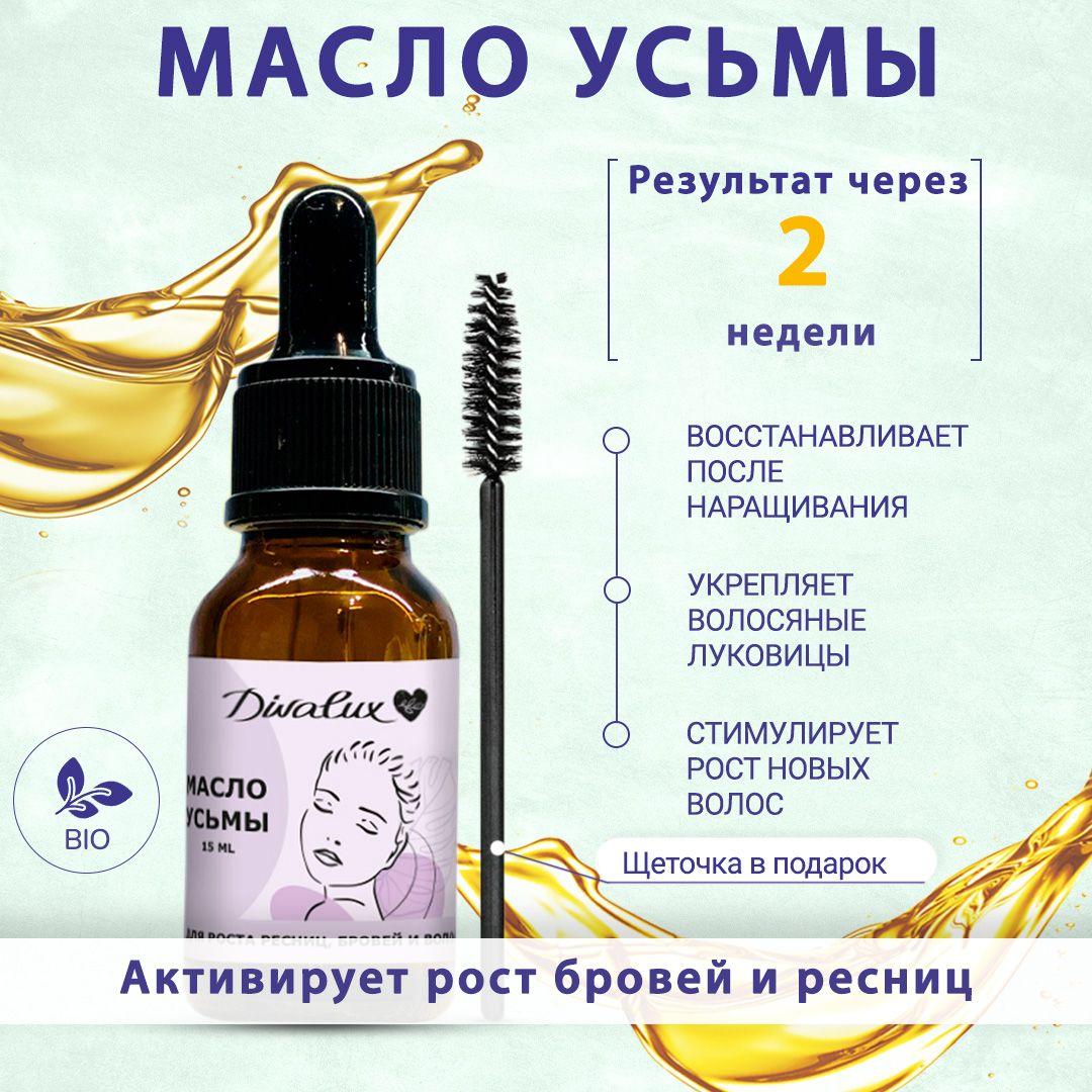 Divalux / Масло усьмы для роста бровей, ресниц, активатор роста 15 мл