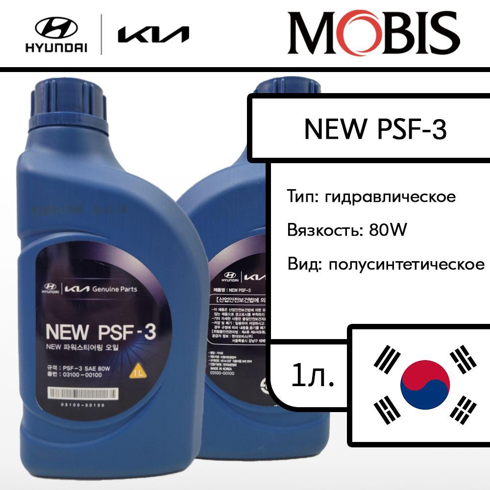 Мaсло ГУР 80W PSF-3 MOBIS 1л. для Хендай, Киа / арт. 0310000100 / бренд MOBIS