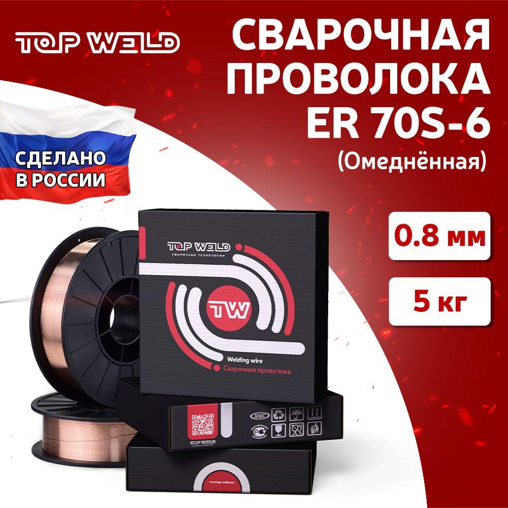 Проволока сварочная омедненная Top Weld ER70S-6 (СВ-08Г2С) D200, д0,8 5кг предназначена для полуавтоматов при работе с углеродистыми и низколегированными сталями