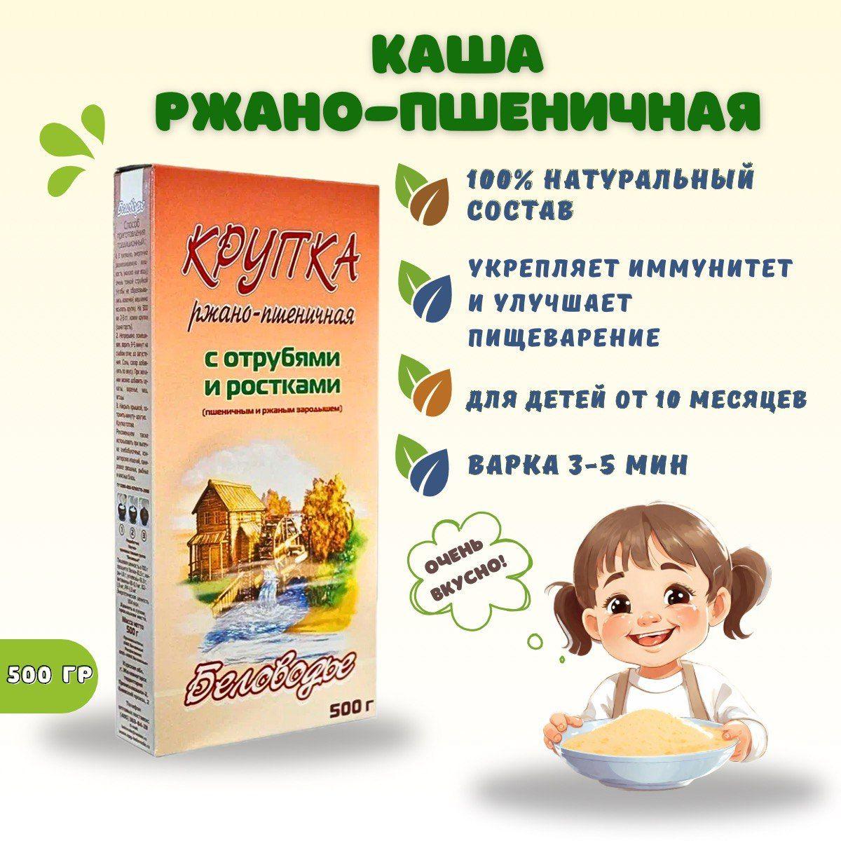 Каша "Ржано-пшеничная по-старорусски с отрубями и ростками" безмолочная Беловодье, 500 гр