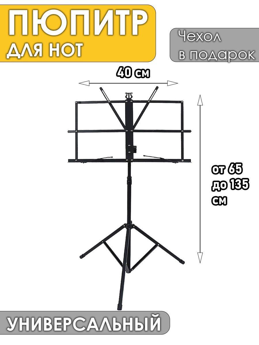 Пюпитр подставка для нот складной с чехлом