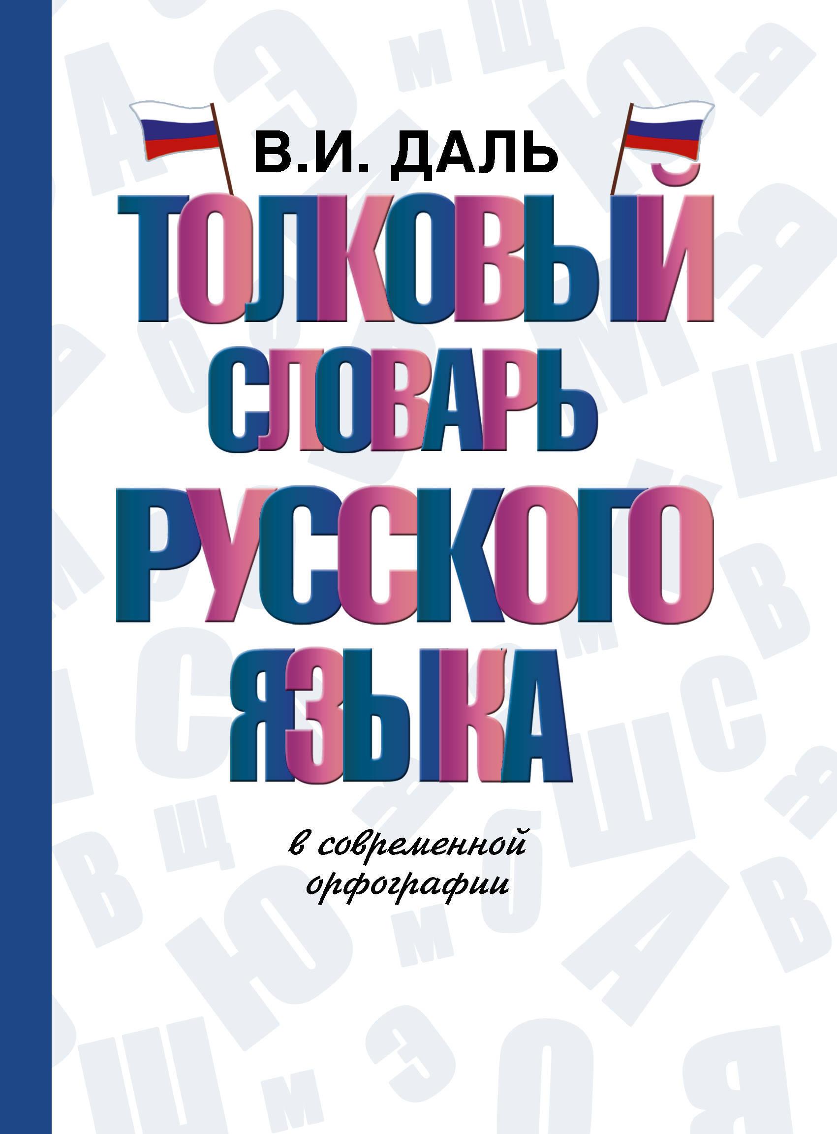 Толковый словарь русского языка. | Медведев Юрий Михайлович