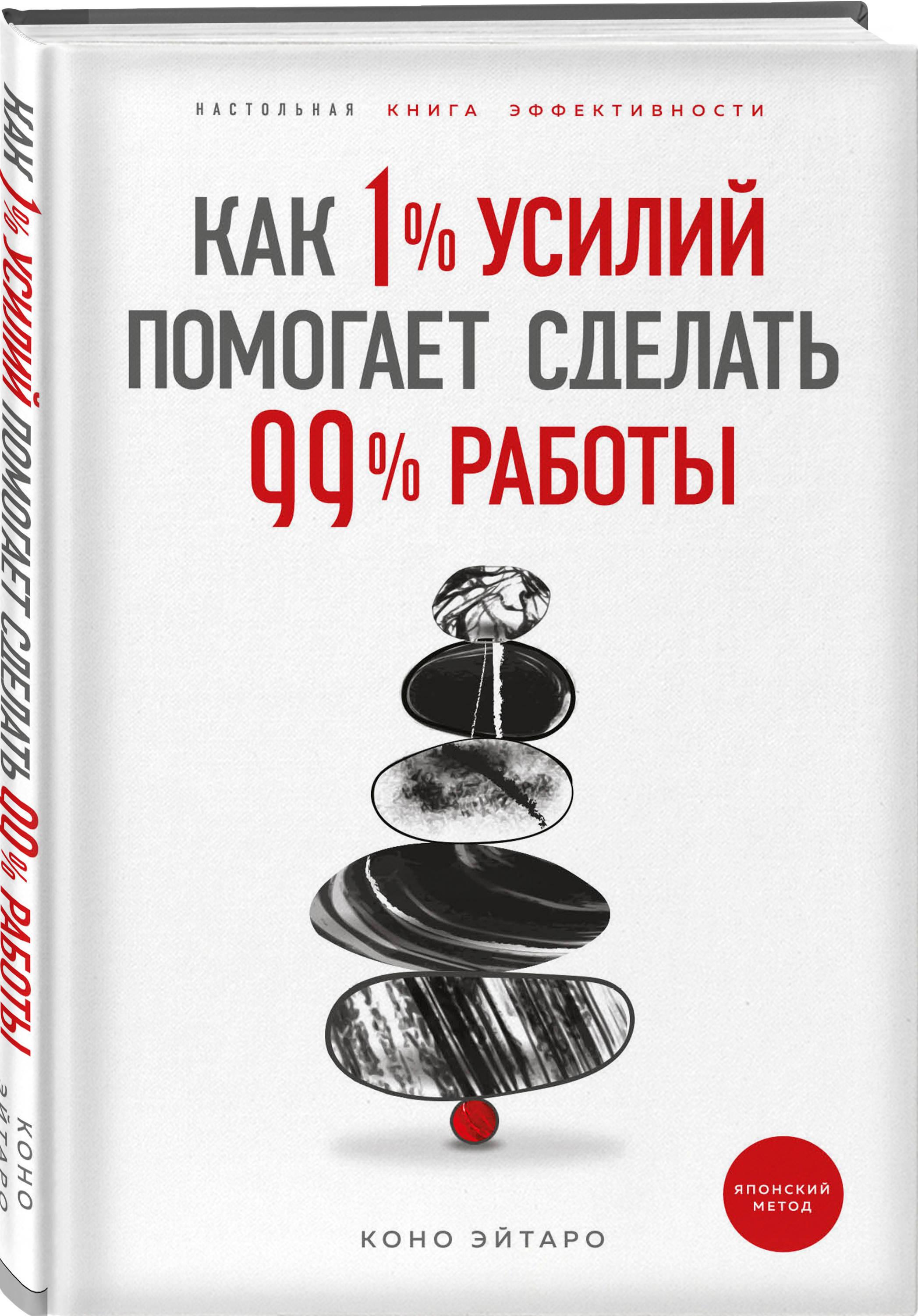 Как 1% усилий помогает сделать 99% работы | Эйтаро Коно