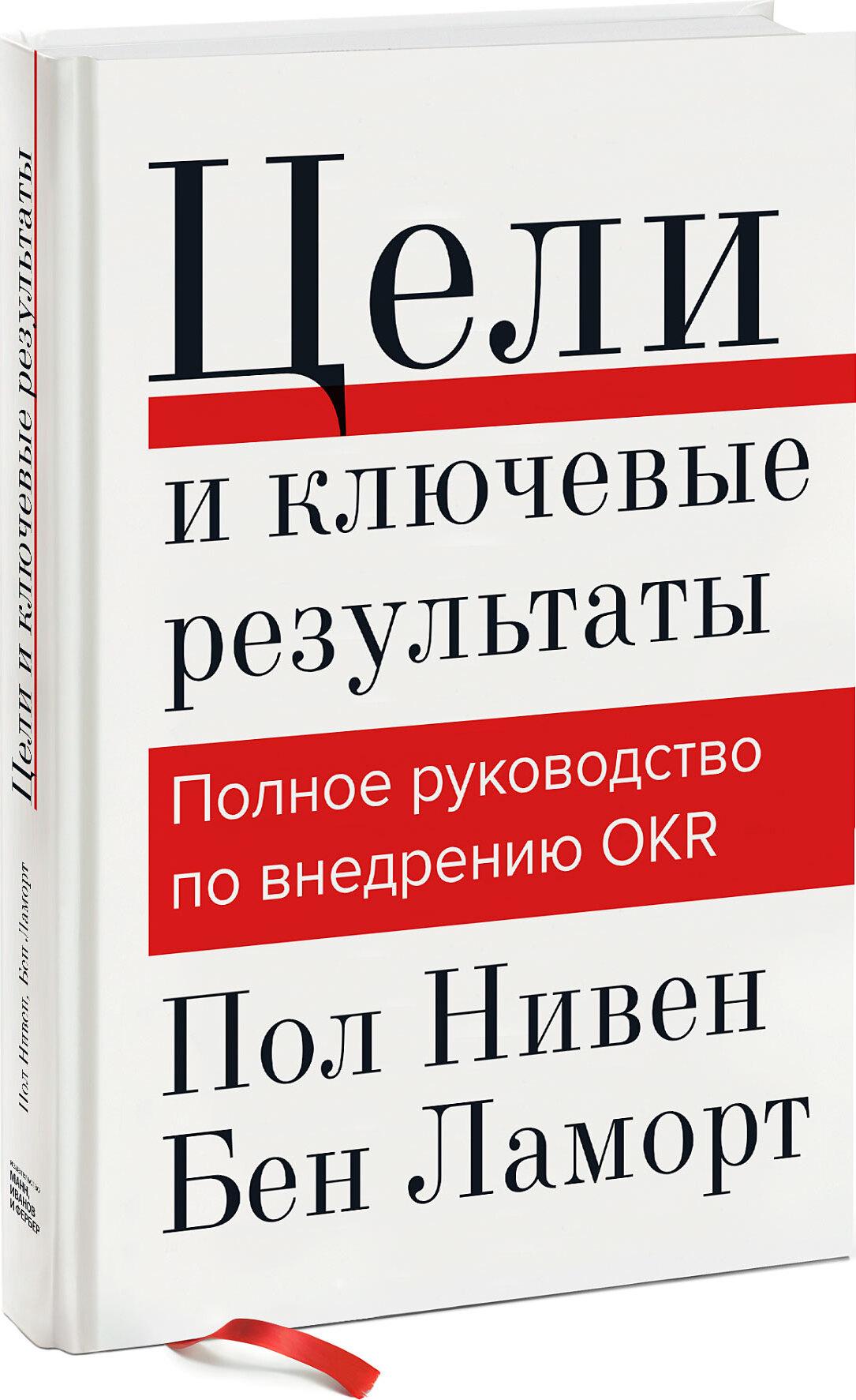 Цели и ключевые результаты. Полное руководство по внедрению OKR | Нивен Пол, Ламорт Бен