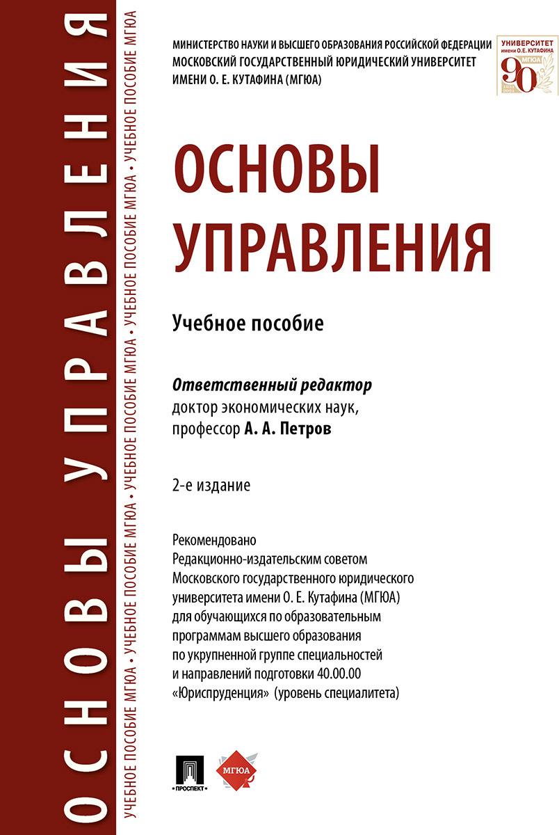 Основы управления.Учебное пособие