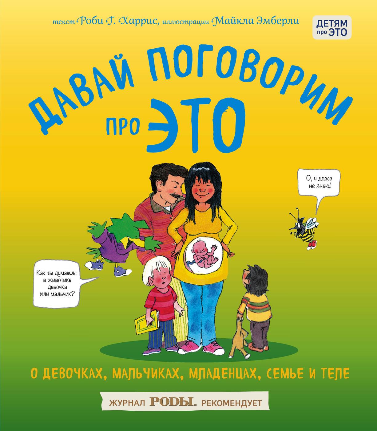 Давай поговорим про ЭТО: о девочках, мальчиках, младенцах, семьях и теле. | Харрис Роби, Эмберли Майкл