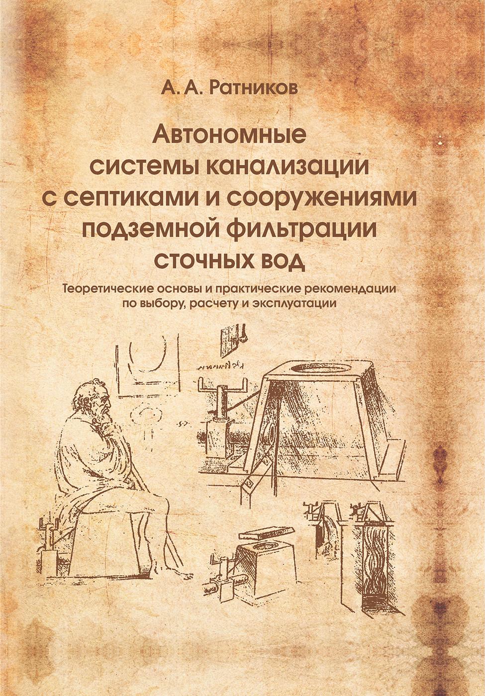 Автономные системы канализации с септиками и сооружениями подземной фильтрации сточных вод | Ратников А. А.