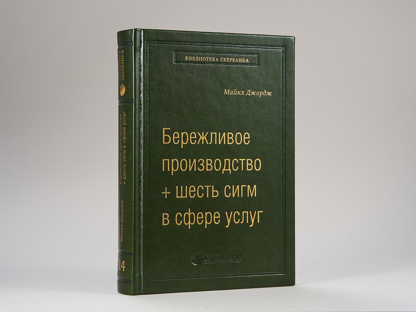 Бережливое производство + шесть сигм в сфере услуг. Том 14 (Библиотека Сбера) | George Michael