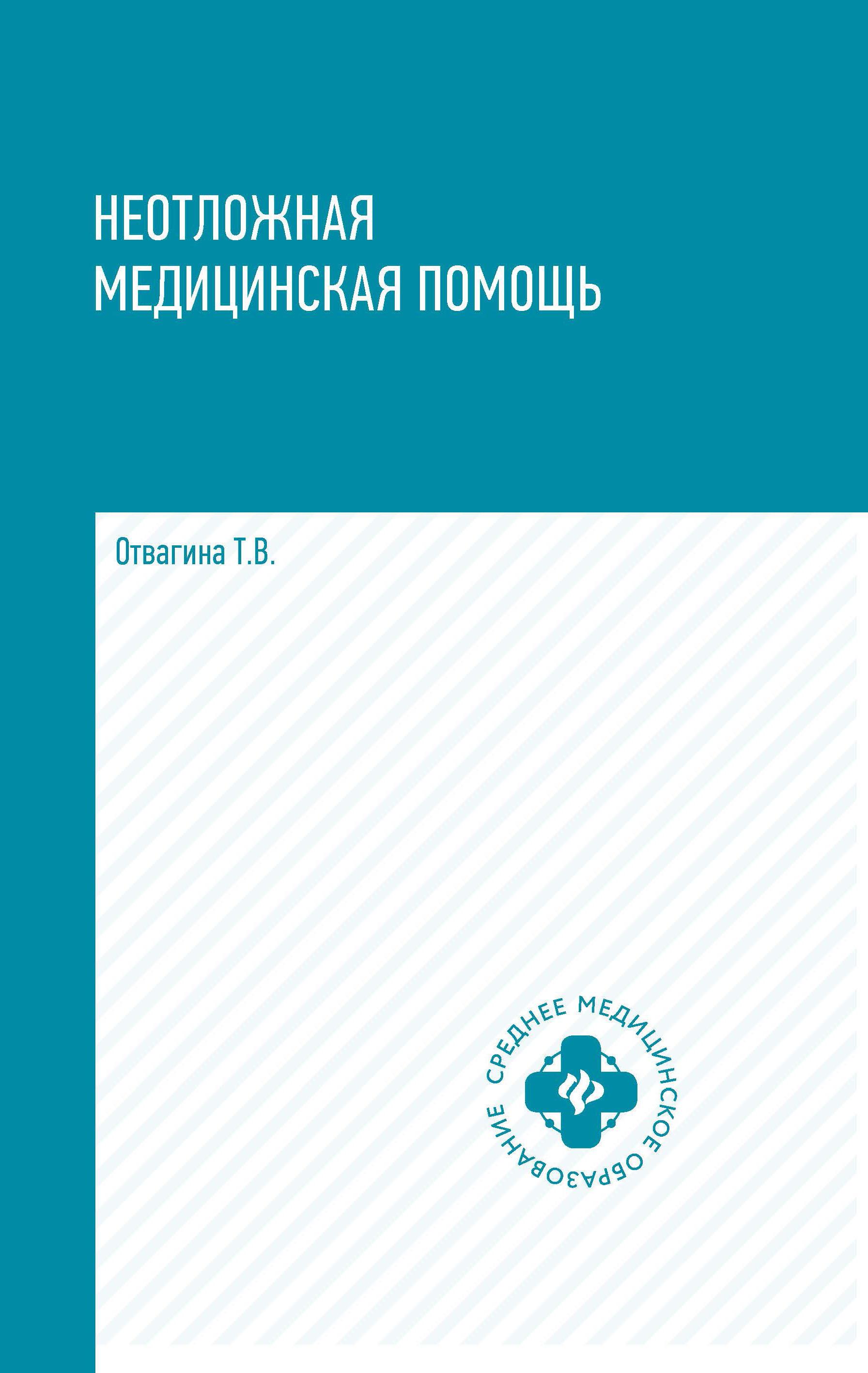 Неотложная медицинская помощь: учебное пособие | Отвагина Татьяна Владимировна