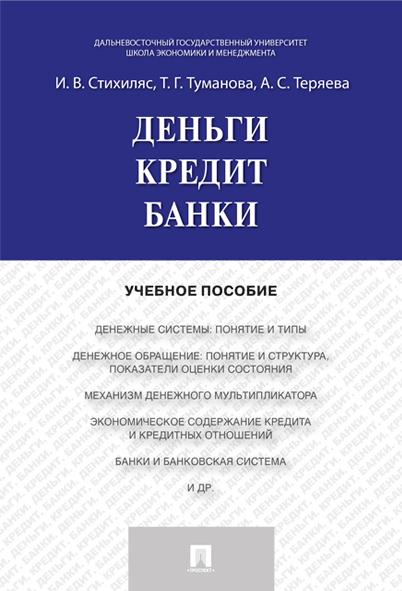 Деньги.Кредит.Банки.Учебное пособие