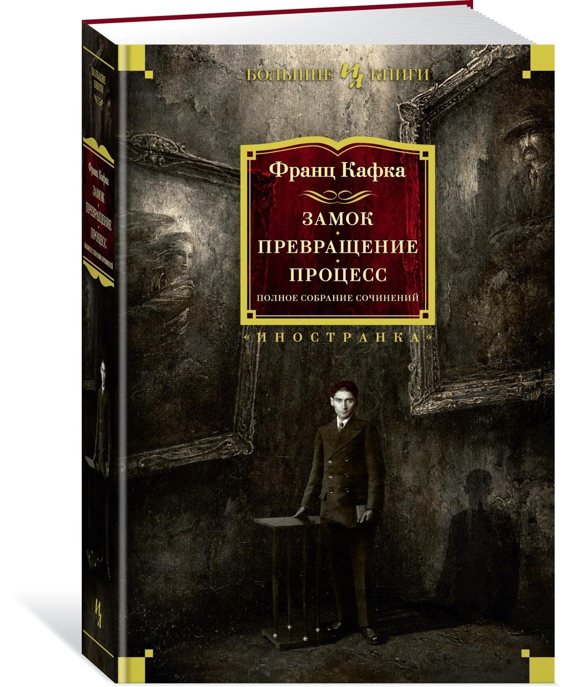 Замок. Превращение. Процесс. Полное собрание сочинений | Кафка Франц