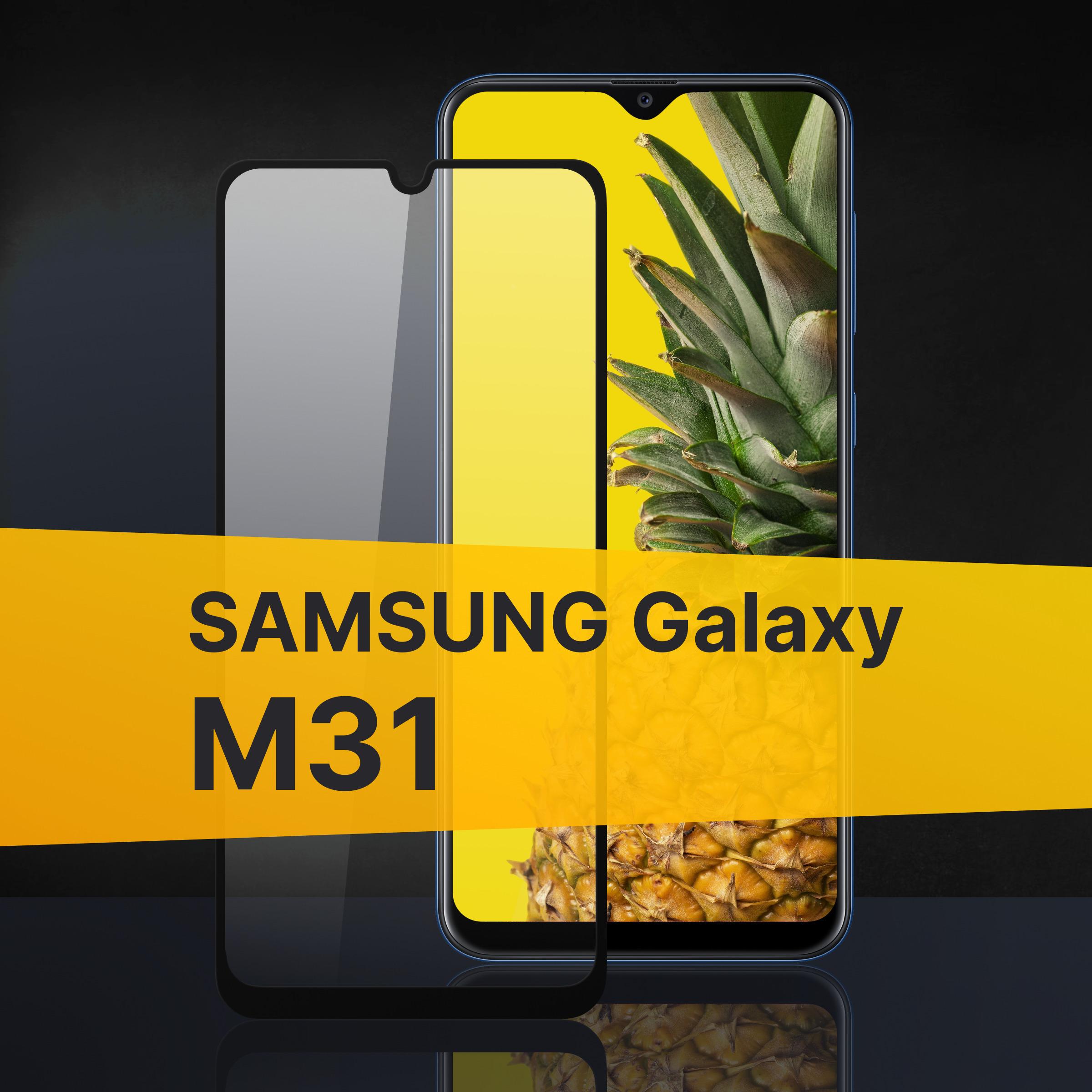 Противоударное 3D стекло с олеофобным покрытием для Samsung Galaxy M31, закаленное полноклеевое на Самсунг Галакси М31, прозрачное с рамкой.