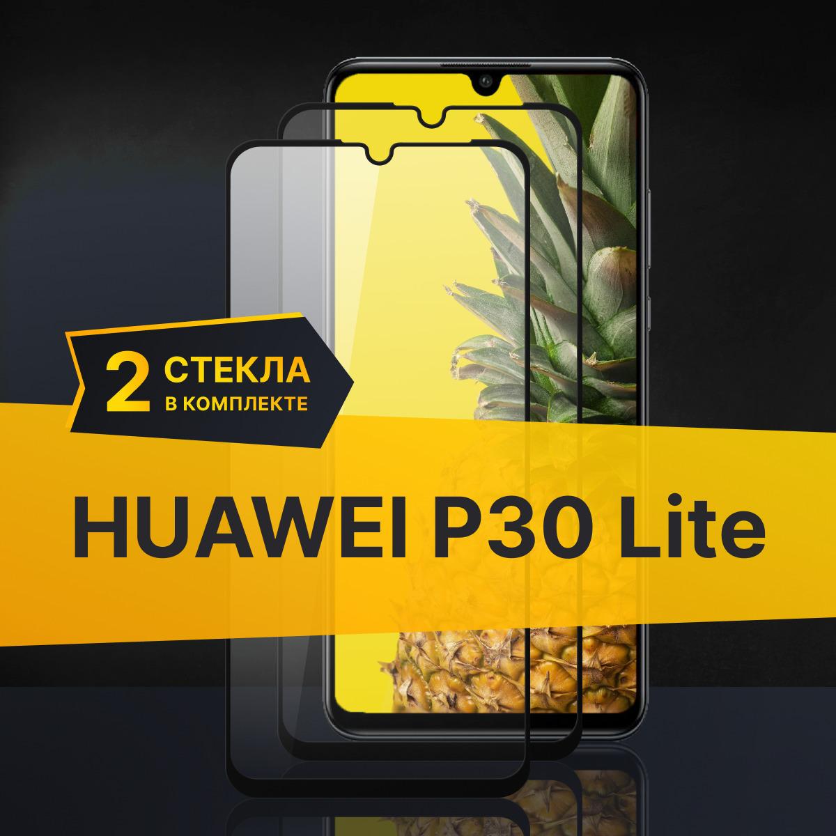 Комплект 2 шт. Противоударное 3D стекло с олеофобным покрытием для Huawei P30 Lite, закаленное полноклеевое на Хуавей П30 Лайт, прозрачное с рамкой.