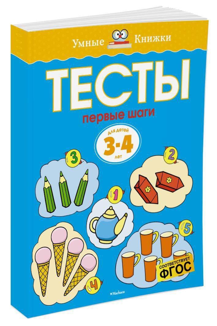 Первые шаги. Тесты для детей 3 - 4 лет | Земцова Ольга Николаевна