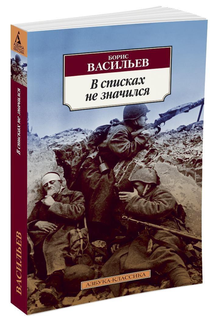 В списках не значился | Васильев Борис