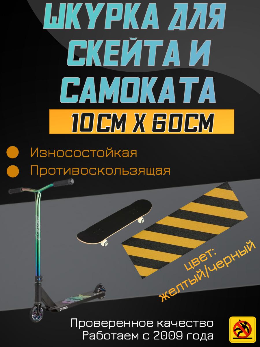 Деки для скейтборда, Шкурка для трюкового самоката, скейта GRIPTAPE, размер 10см х 60см, цвет черный/желтый