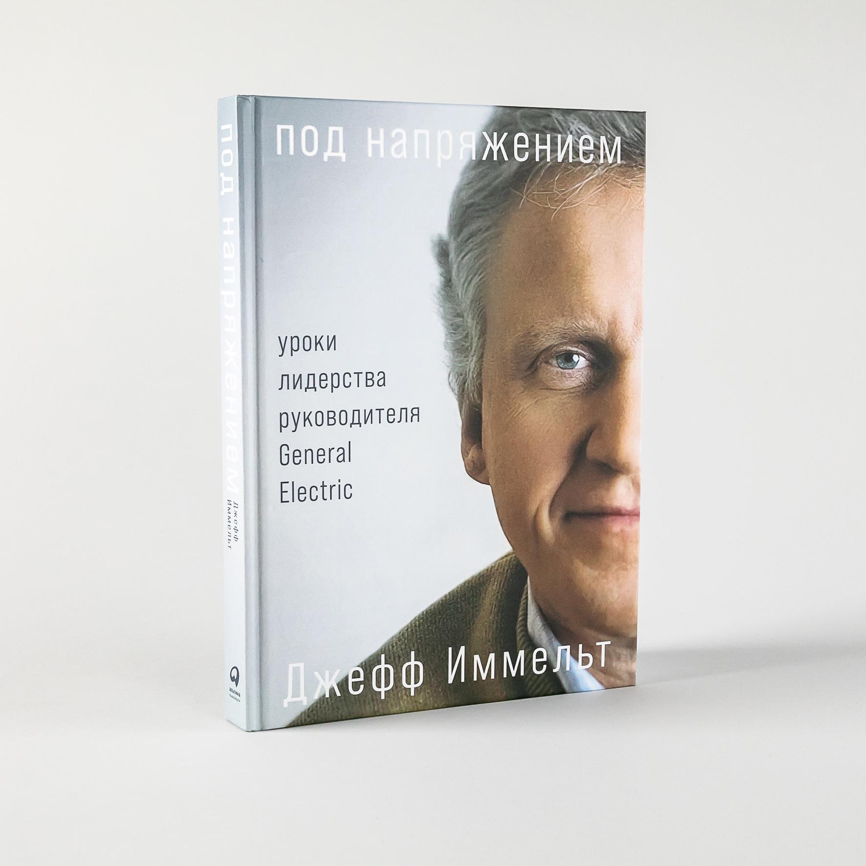 Под напряжением. Уроки лидерства / Книги для бизнеса / Для руководителя | Иммельт Джефф, Уоллес Эми