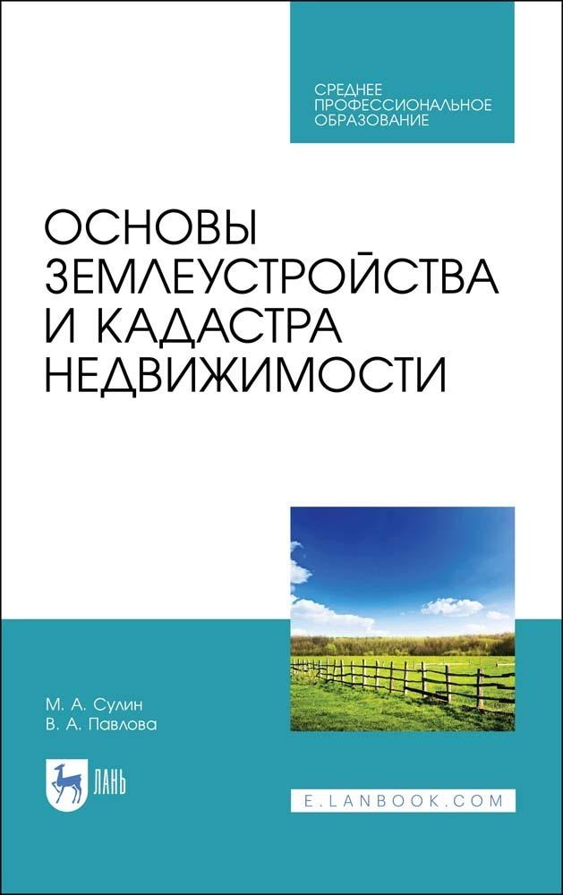 Основы землеустройства и кадастра недвижимости. Учебное пособие для СПО, 3-е изд., стер. | Сулин М. А.