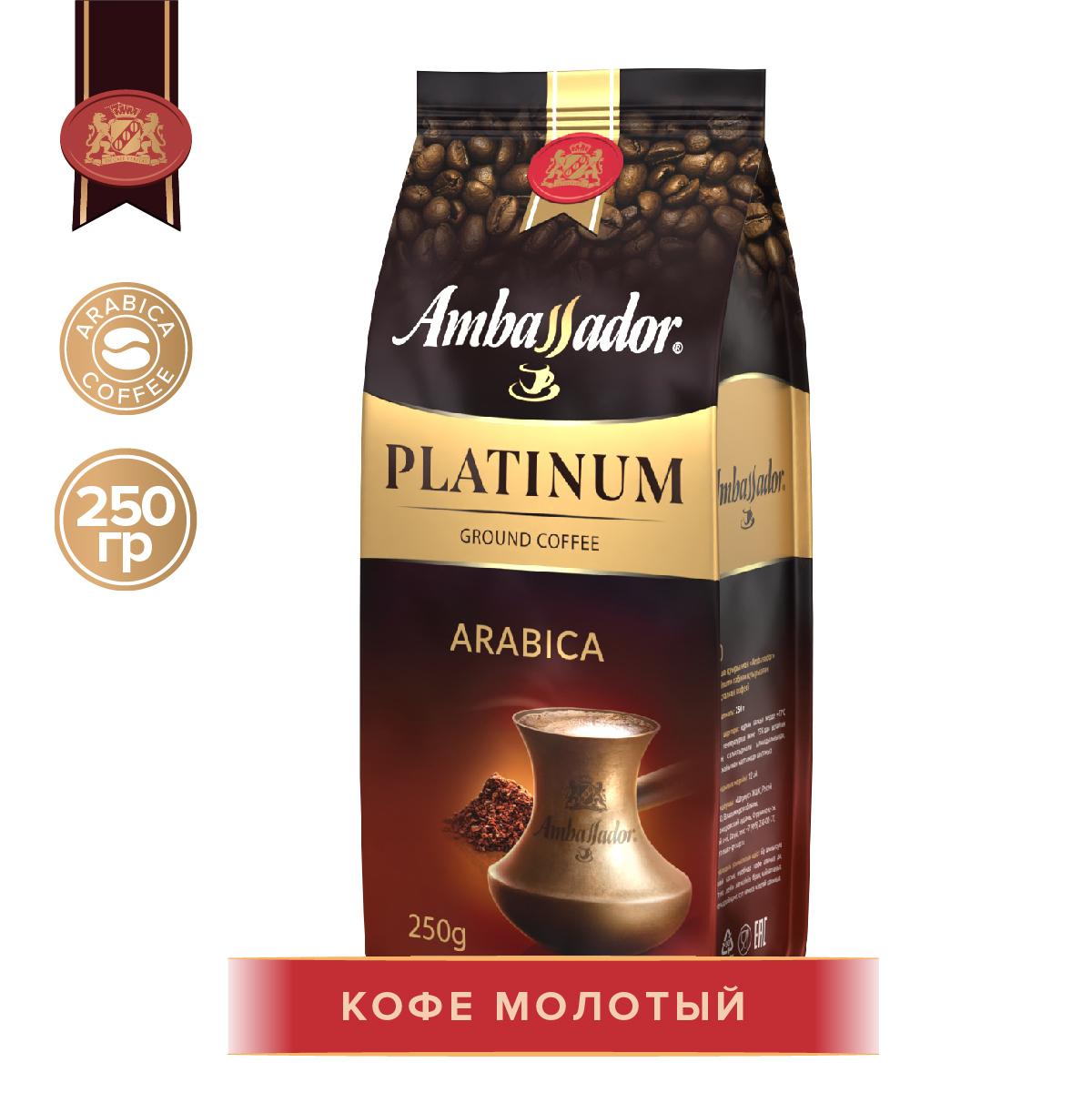 Кофе молотый Ambassador Platinum, 250 г.