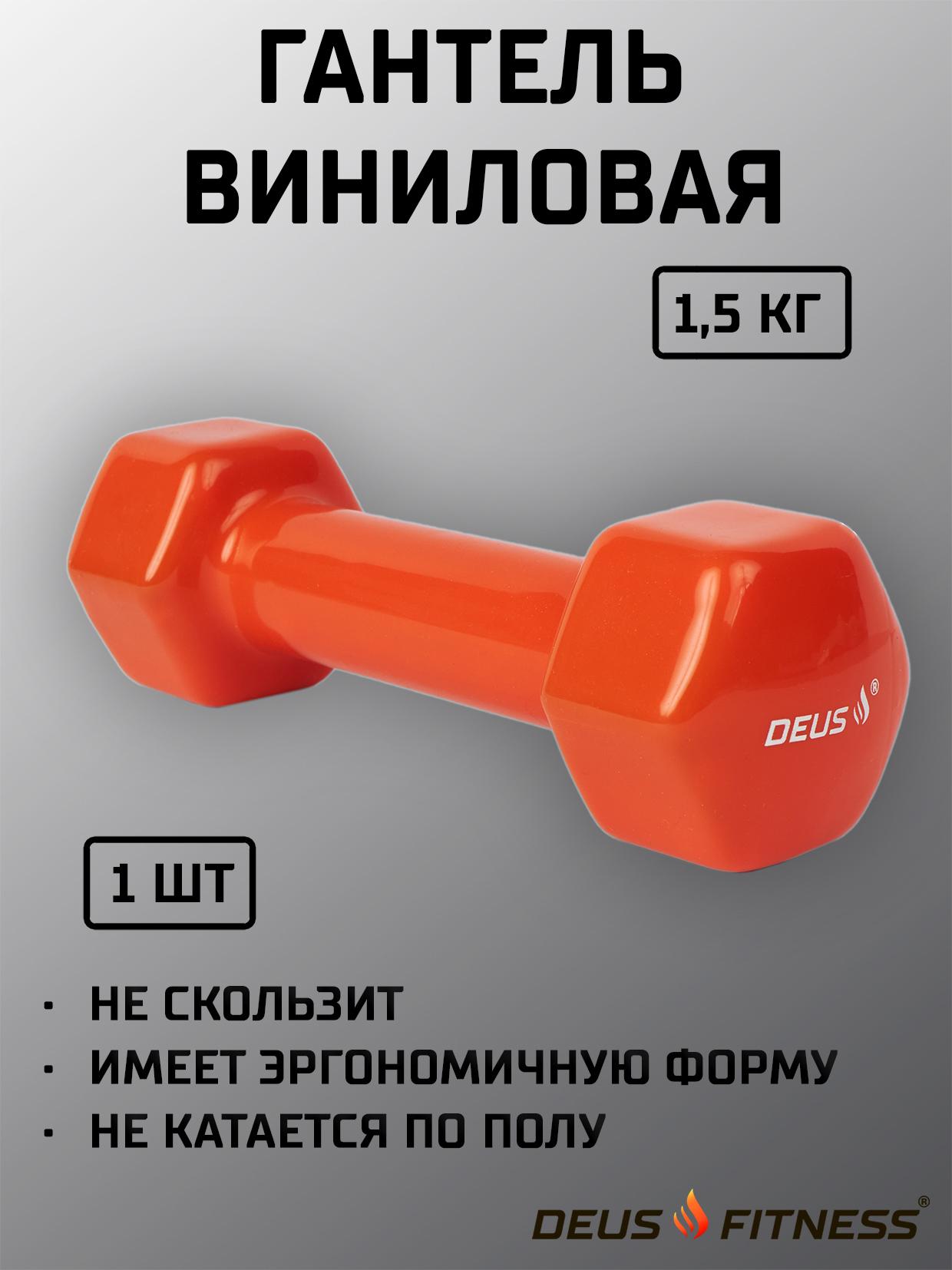 DEUS FITNESS | Гантель для фитнеса для детей 1,5 кг виниловая, металл DEUS FITNESS