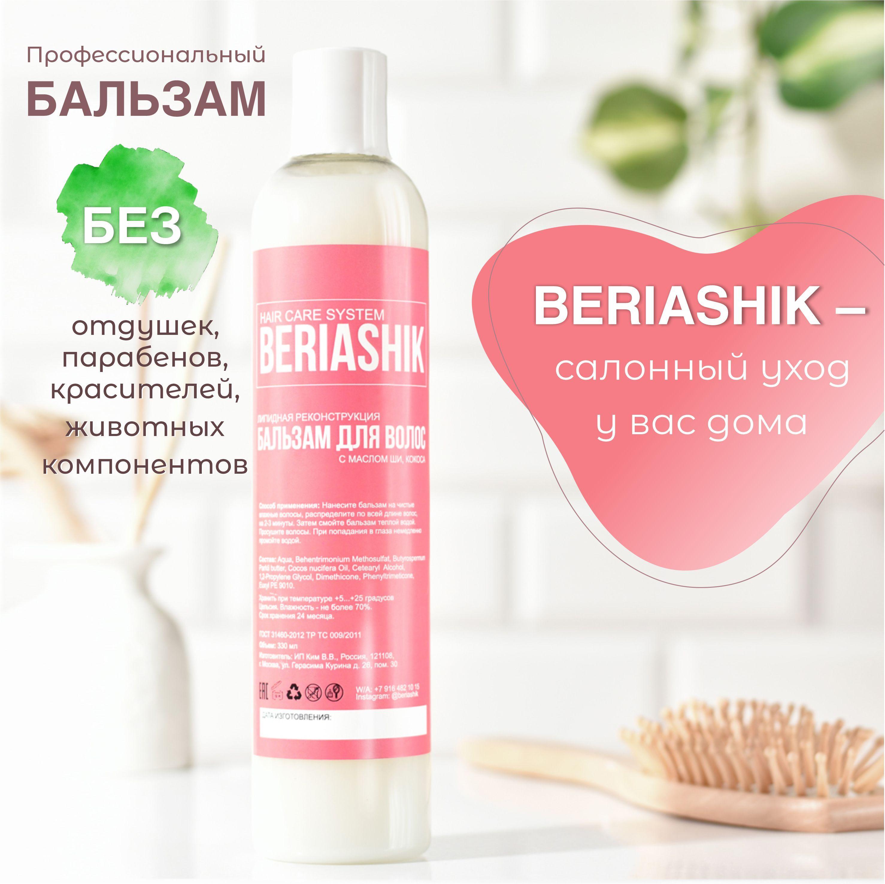 BERIASHIK | BERIASHIK. БЕЗ ОТДУШЕК. Липидный бальзам увлажняющий для поврежденных, обесцвеченных волос "Липидная реконструкция". 330 мл