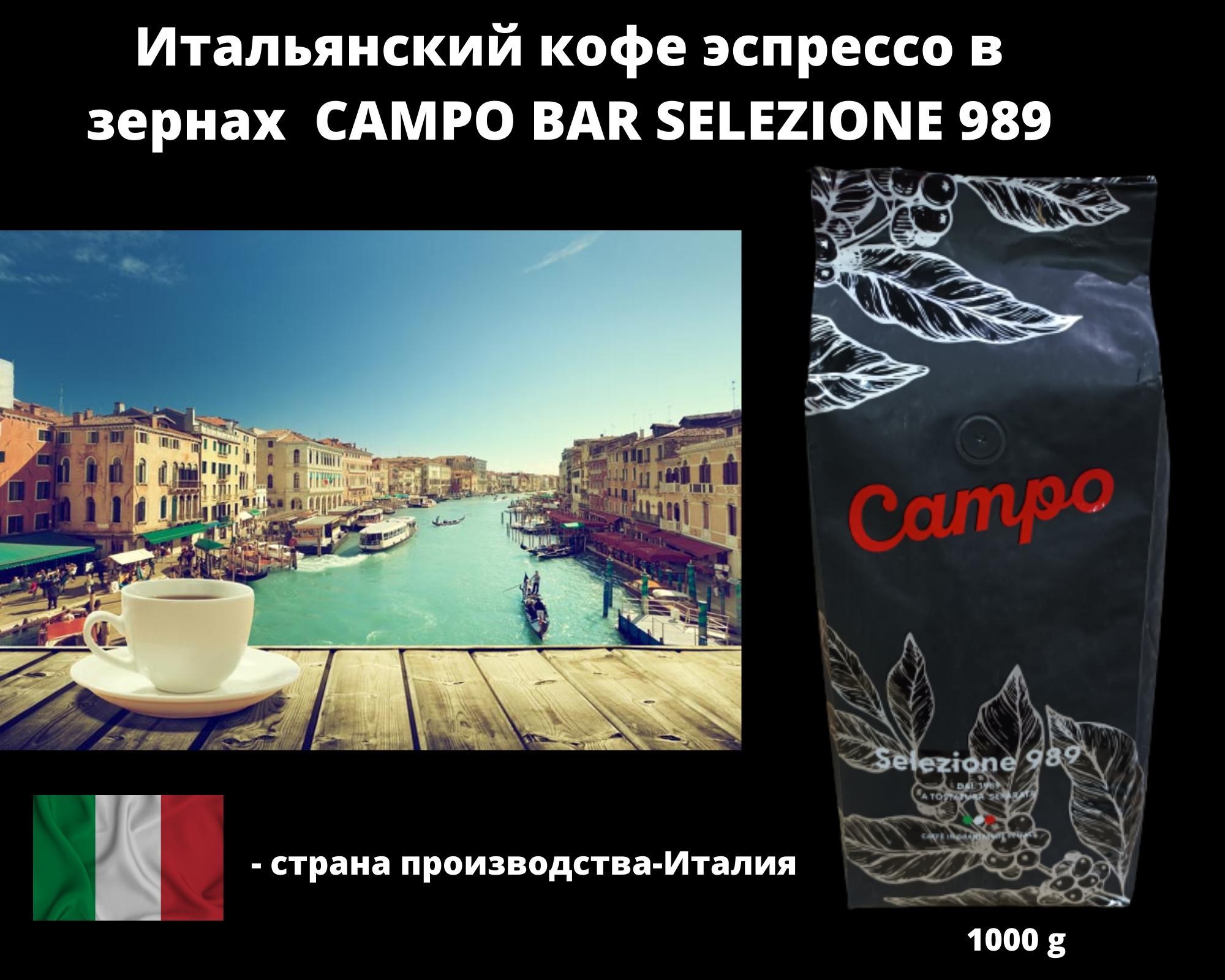 CAMPO/ Кофе эспрессо в зернах CAMPO SELEZIONE 989/ 70% арабика 30% робуста/ 1000gr