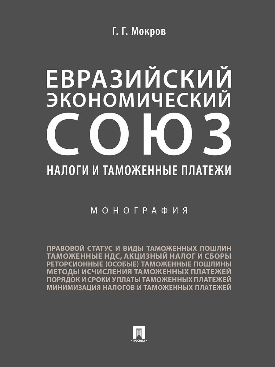 Евразийский экономический союз. Налоги и таможенные платежи. | Мокров Г. Г.