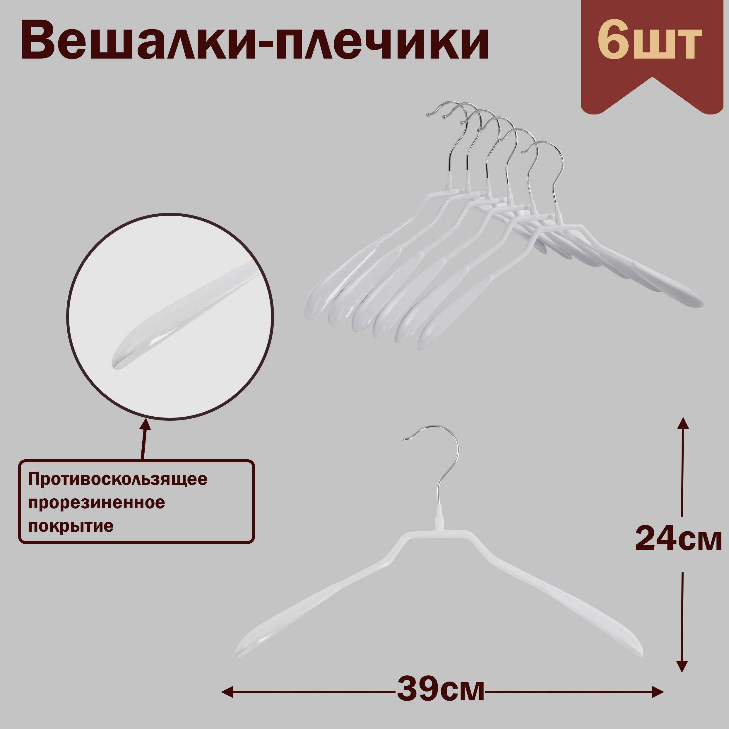 Вешалки-плечики для одежды металлические (обрезиненные),цвет белый, L-39 см, комплект 6 штук