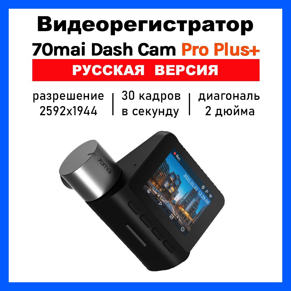 Видеорегистратор 70mai Dash Cam Pro Plus+ A500S, GPS, ГЛОНАСС, черный (Русская версия)