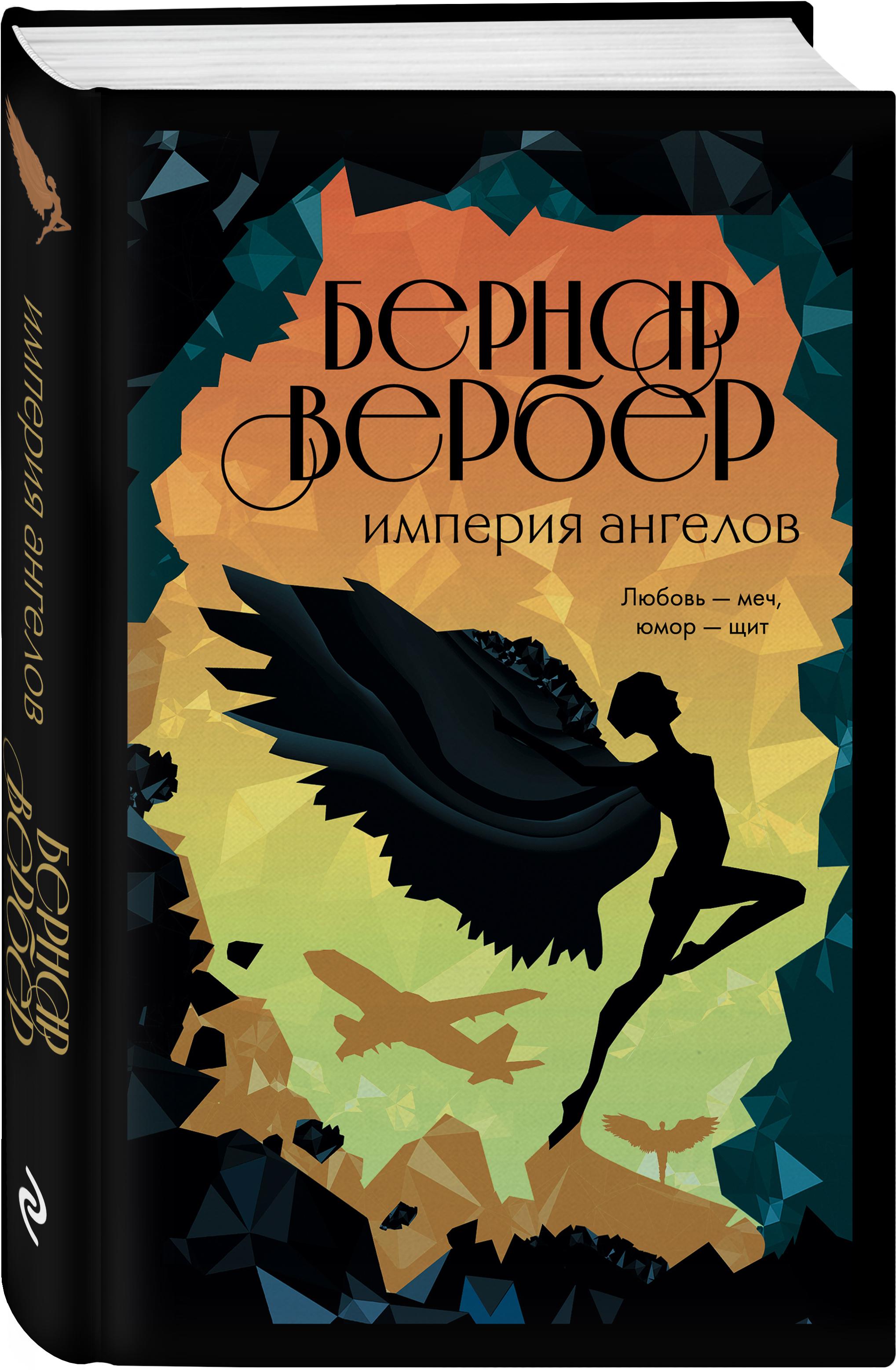 Империя ангелов | Вербер Бернар