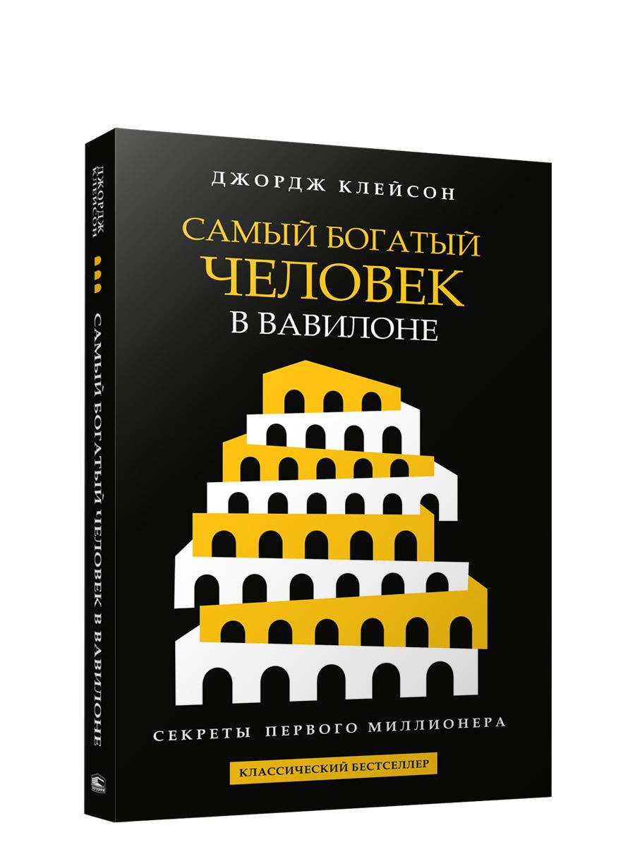 Самый богатый человек в Вавилоне | Клейсон Джордж Самюэль