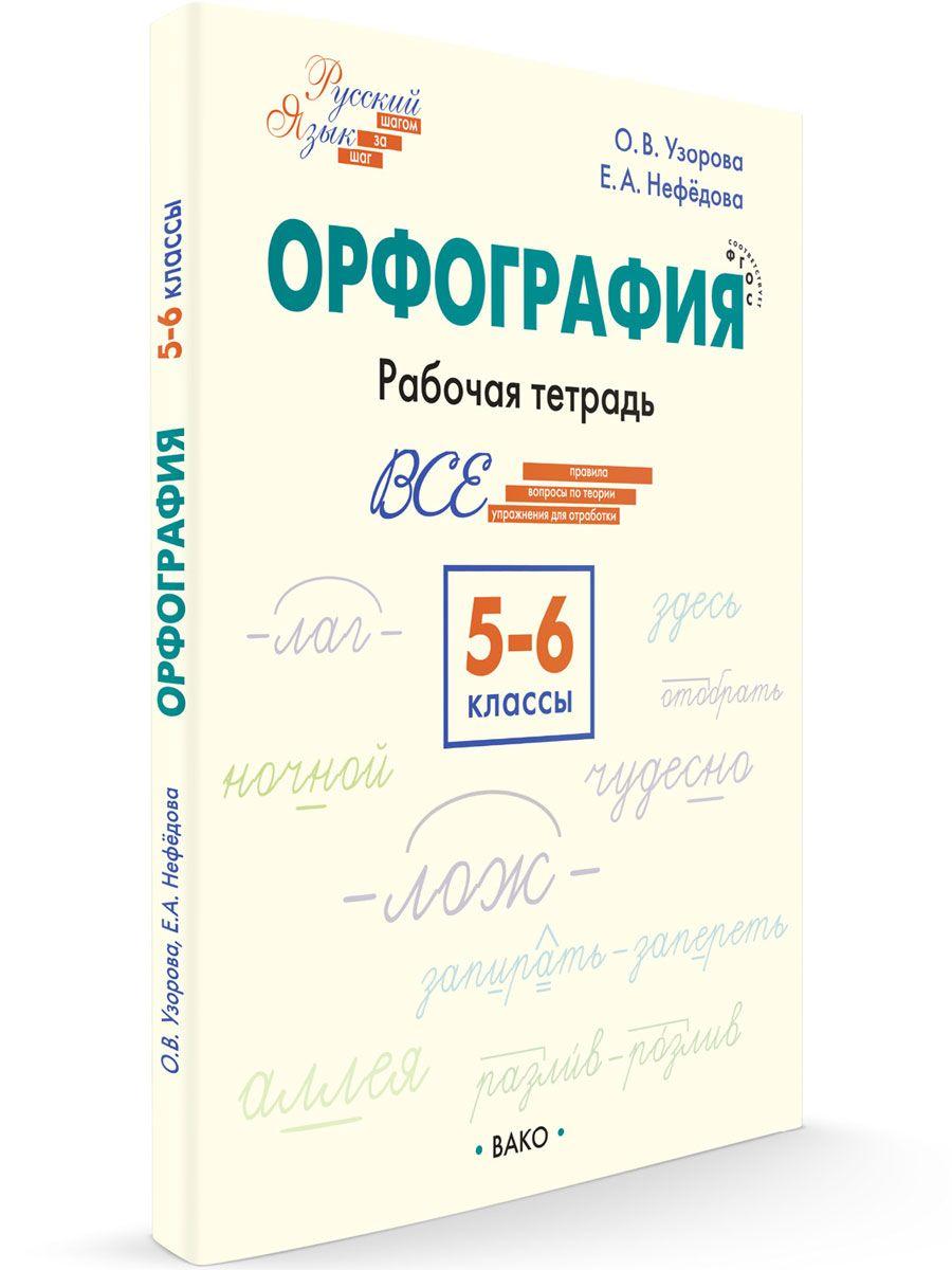 Шаг за шагом. Русский язык. Орфография. 5-6 классы НОВЫЙ ФГОС | Узорова Ольга Васильевна