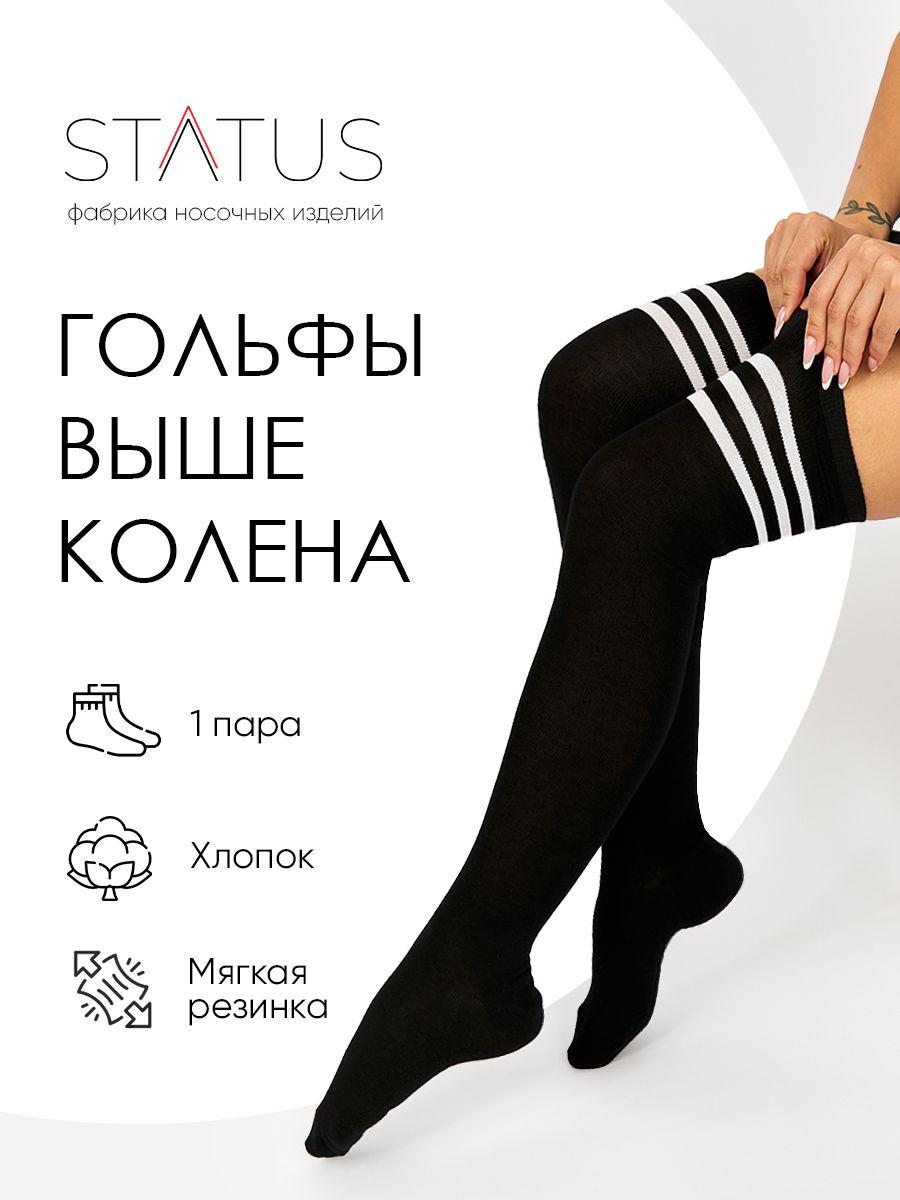 Status | Гольфы Status, 1 пара