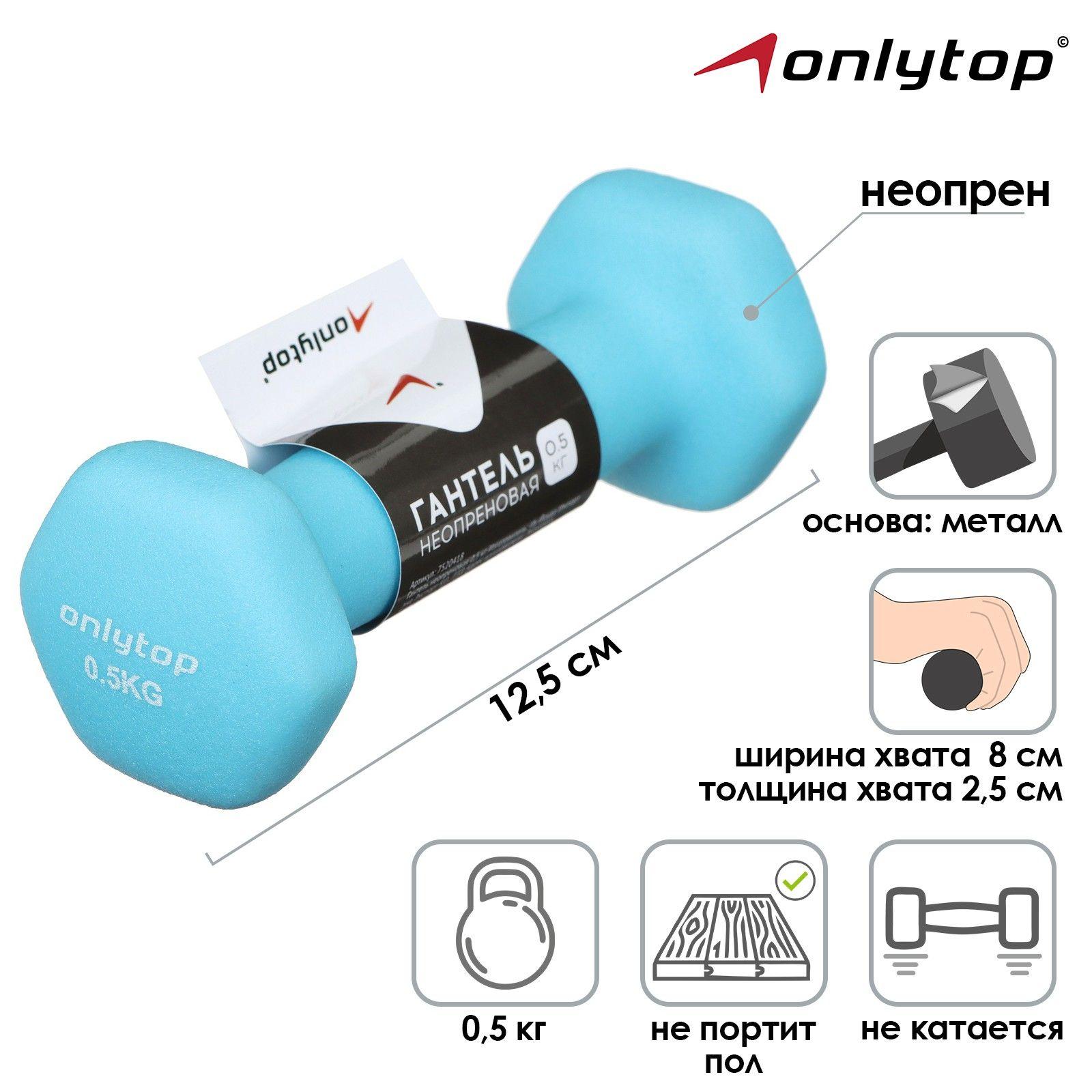 Гантель неопреновая ONLYTOP , 0,5 кг , цвет голубой