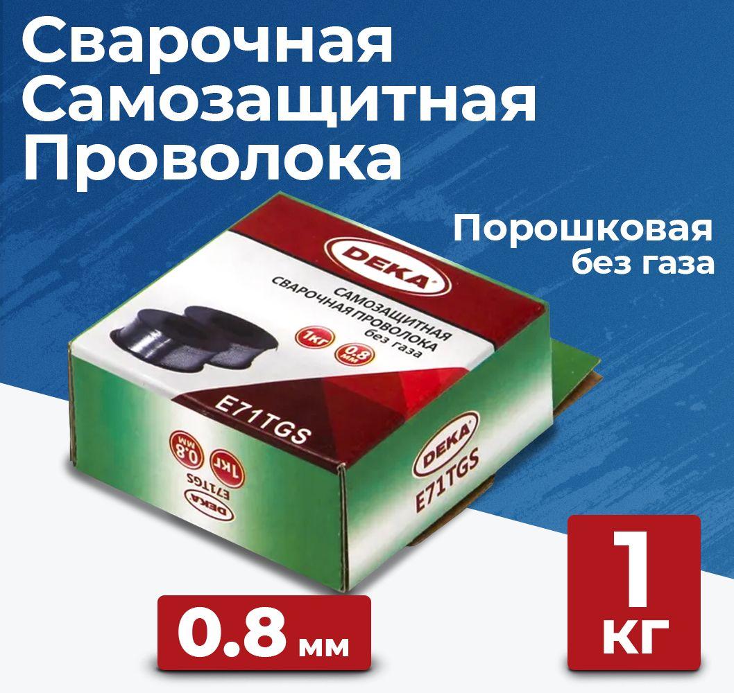 Проволока для сварки порошковая DEKA E71TGS 0.8 мм 1 кг D100 без газа, самозащитная