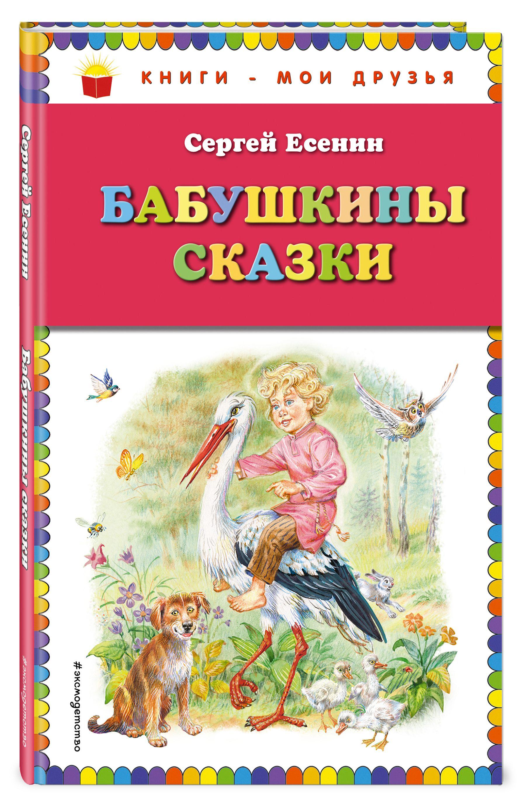 Бабушкины сказки (ил. В. Канивца)_ | Есенин Сергей Александрович