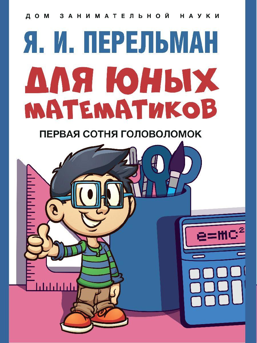 Книга Для юных математиков. Первая сотня головоломок | Перельман Яков Исидорович