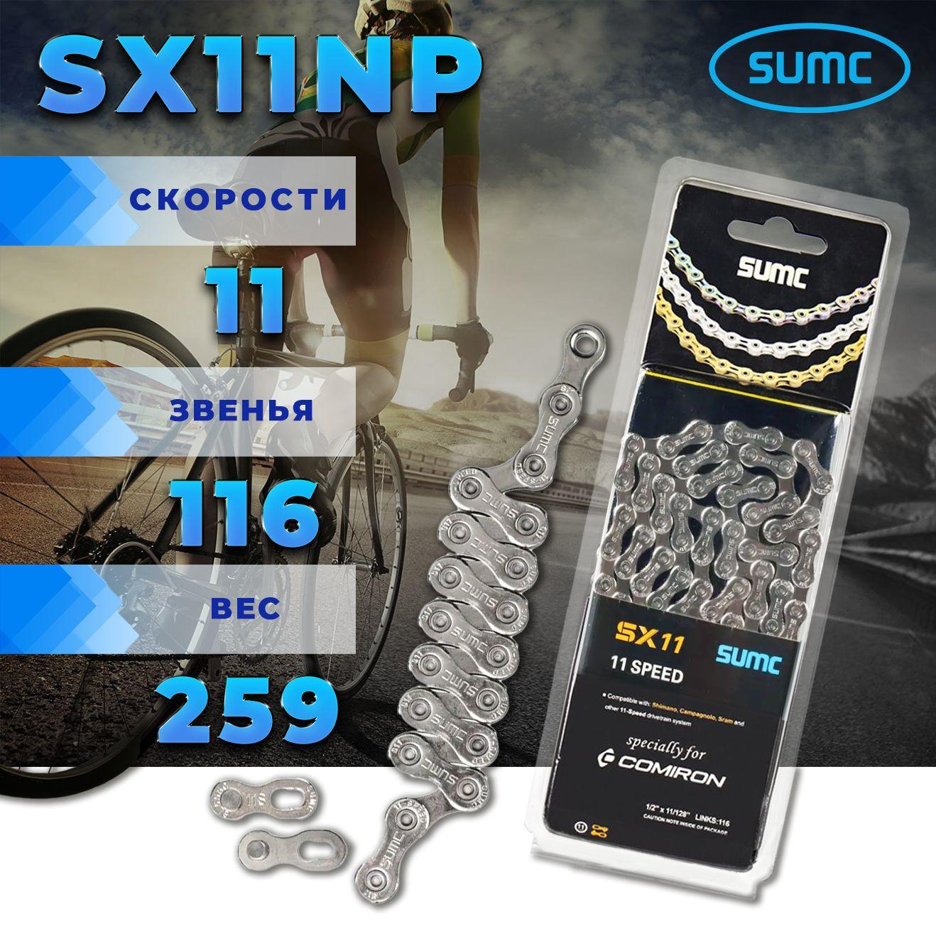 SUMC | Велосипедная цепь 11 скоростей 116 звеньев SX11NP 1/2''x11/128'' 116L никелированная