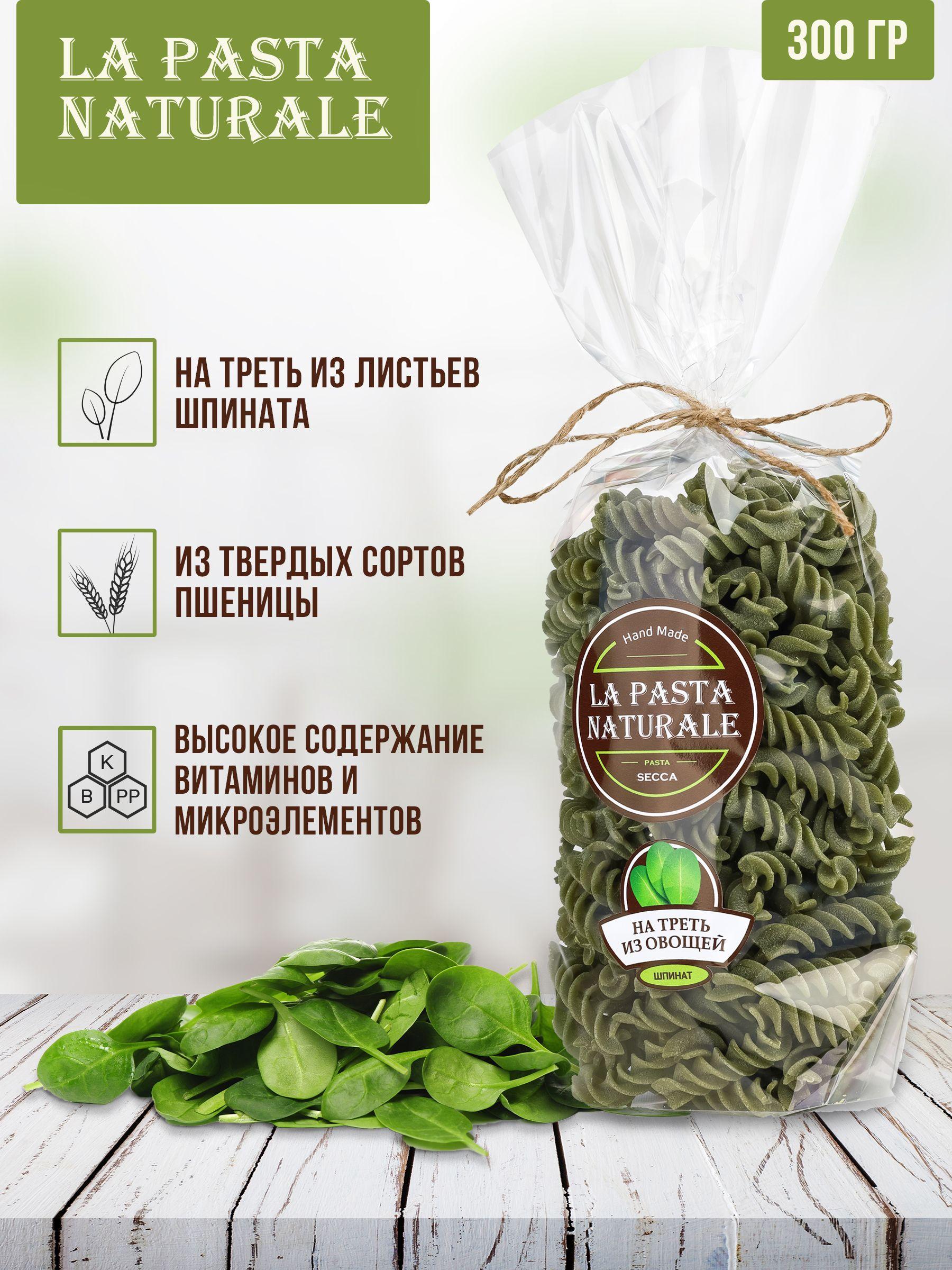 Макаронные изделия La Pasta Naturale Фузилли со шпинатом, 300 гр, из твердых сортов пшеницы