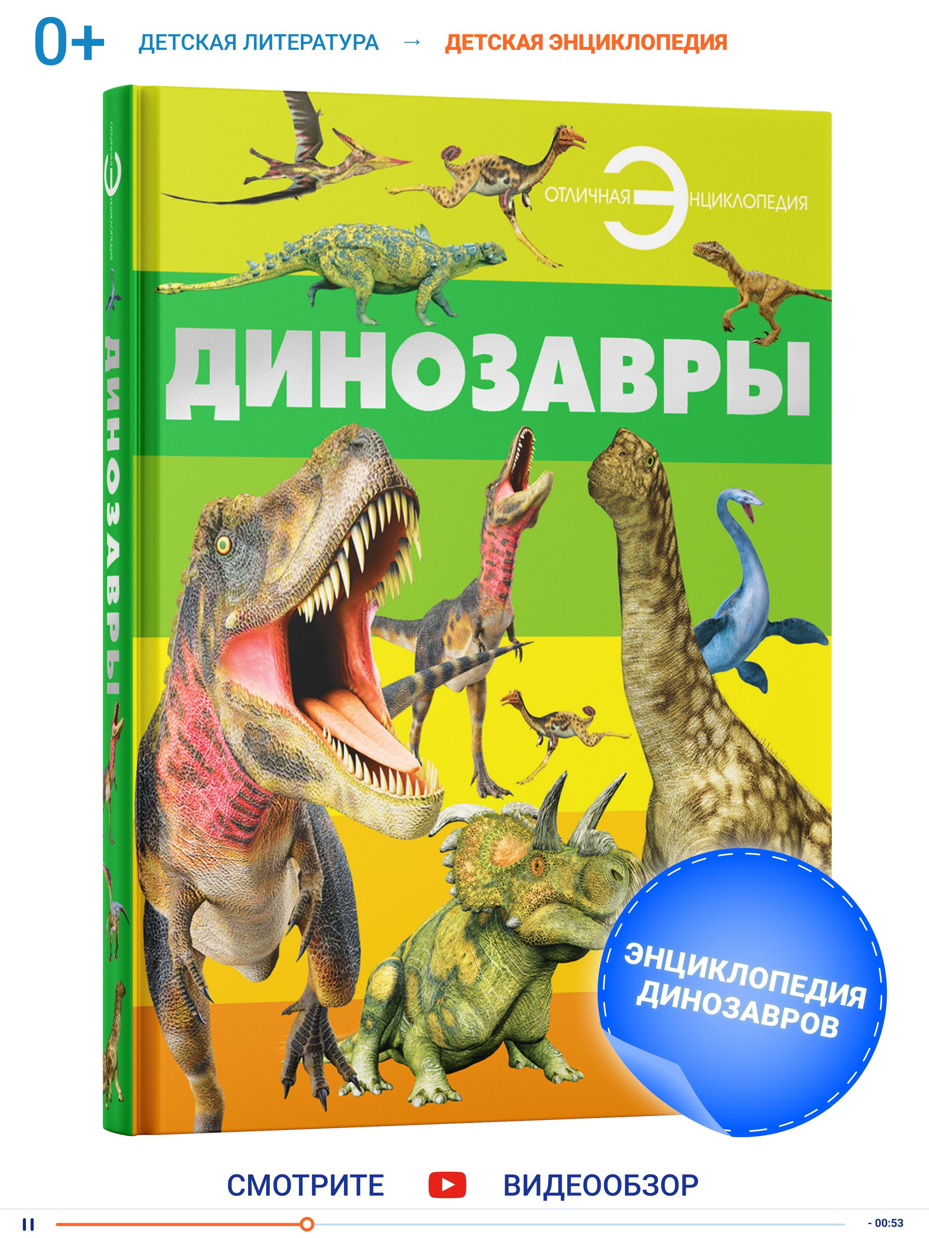 Книга, большая энциклопедия для детей, школьников Динозавры для чтения, с иллюстрациями | Спектор Анна Артуровна