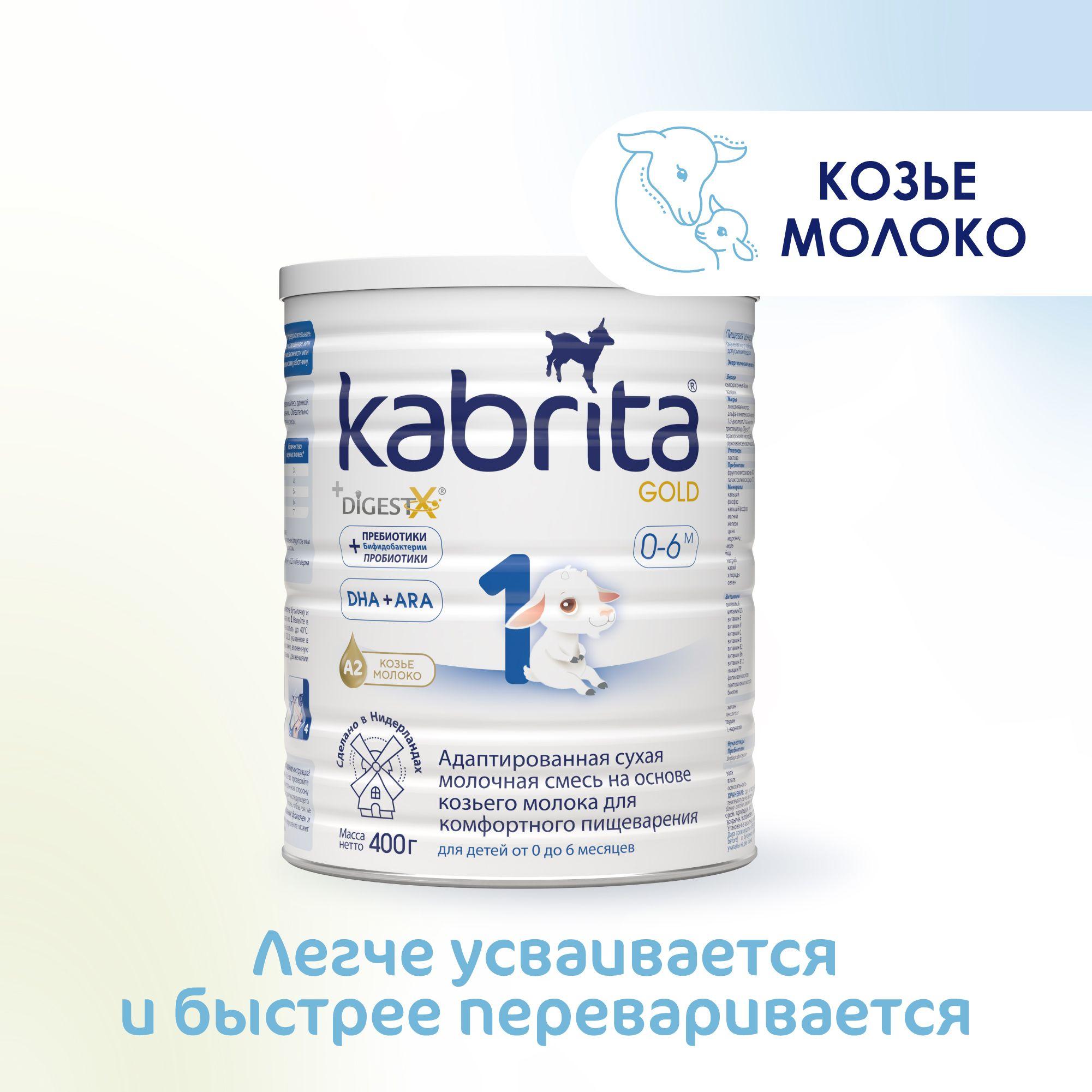 Молочная смесь Kabrita Gold 1, с рождения, на козьем молоке для комфортного пищеварения, 400 г