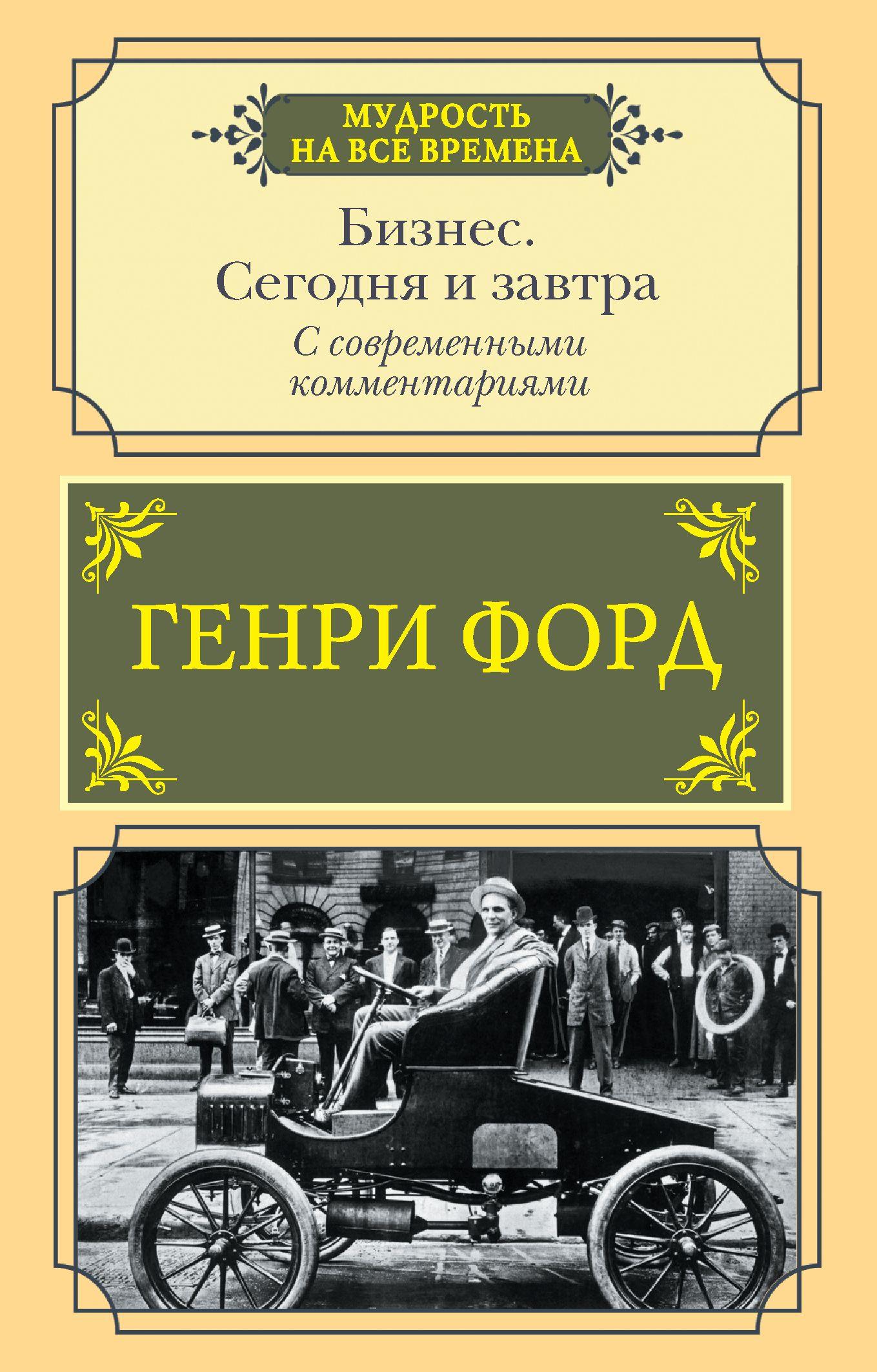 Бизнес. Сегодня и завтра. С современными комментариями | Форд Генри