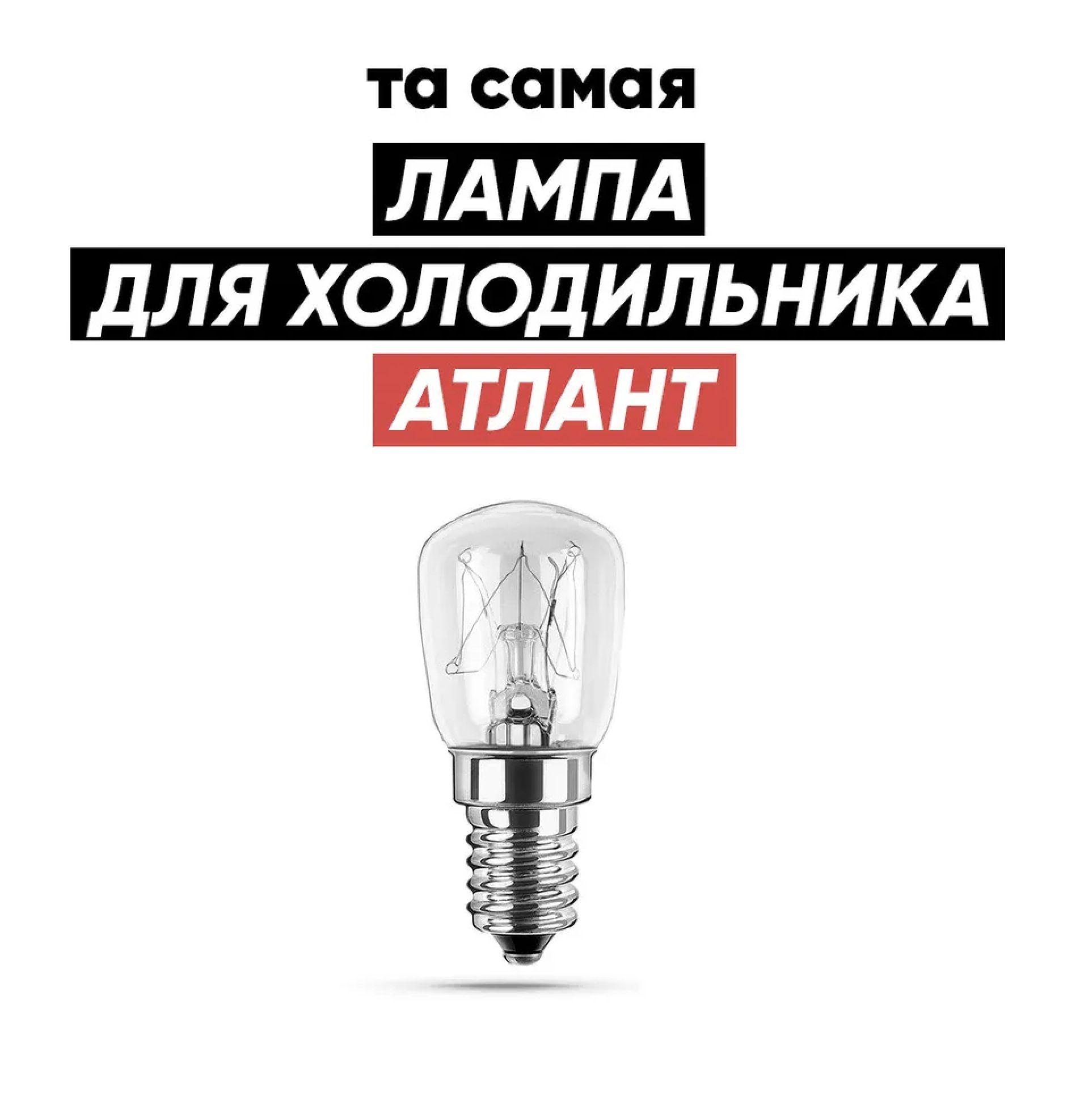 Лампочка для холодильника ATLANT e14 220-240v 15w / для холодильника АТЛАНТ с цоколем е14